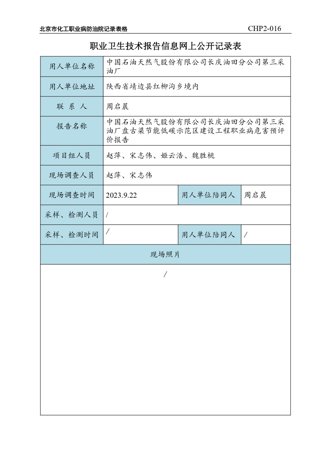2.中国石油天然气股份有限公司长庆油田分公司第三采油厂盘古梁节能低碳示范区建设工