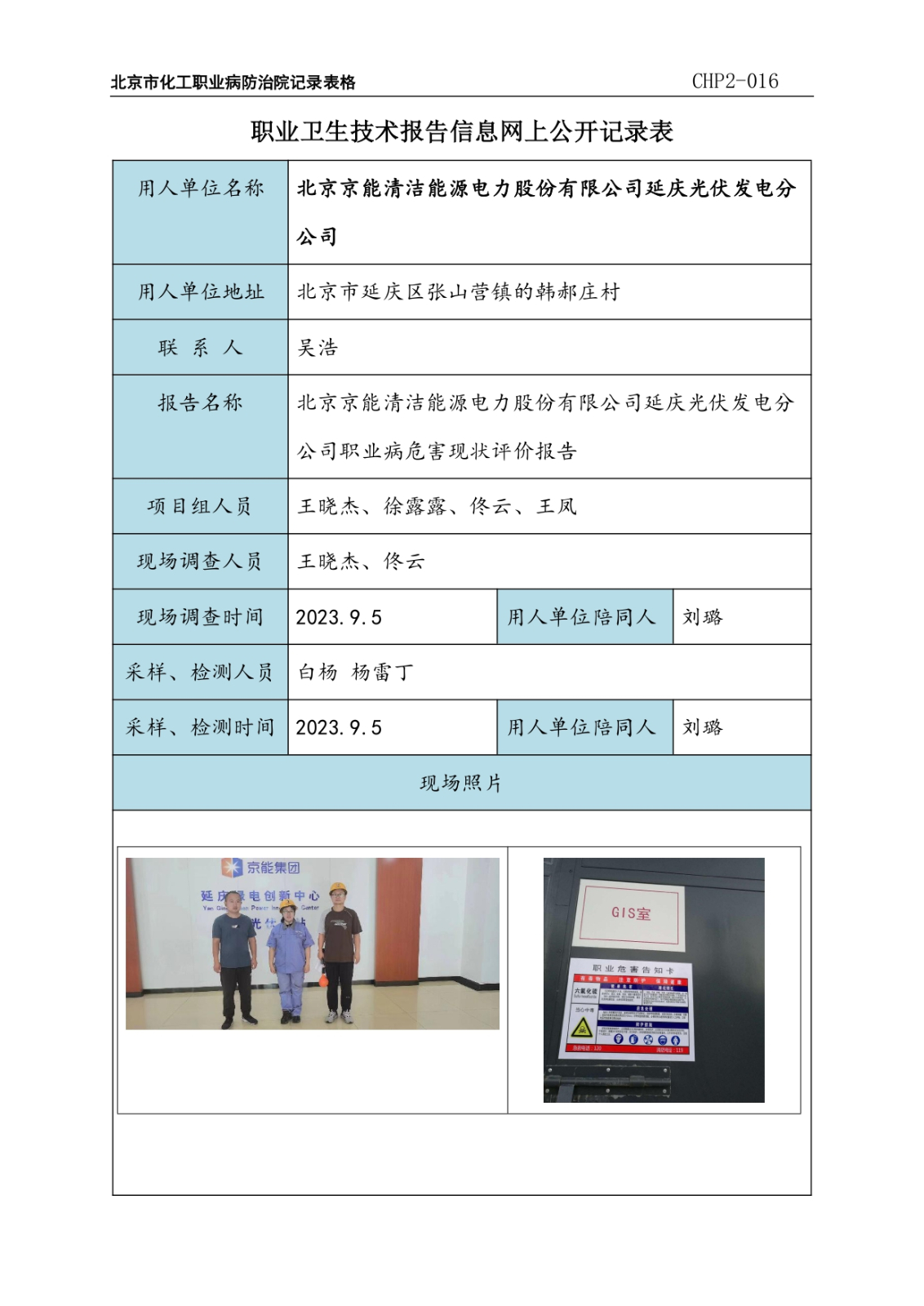 1.北京京能清洁能源电力股份有限公司延庆光伏发电分公司职业病危害现状评价报告_p