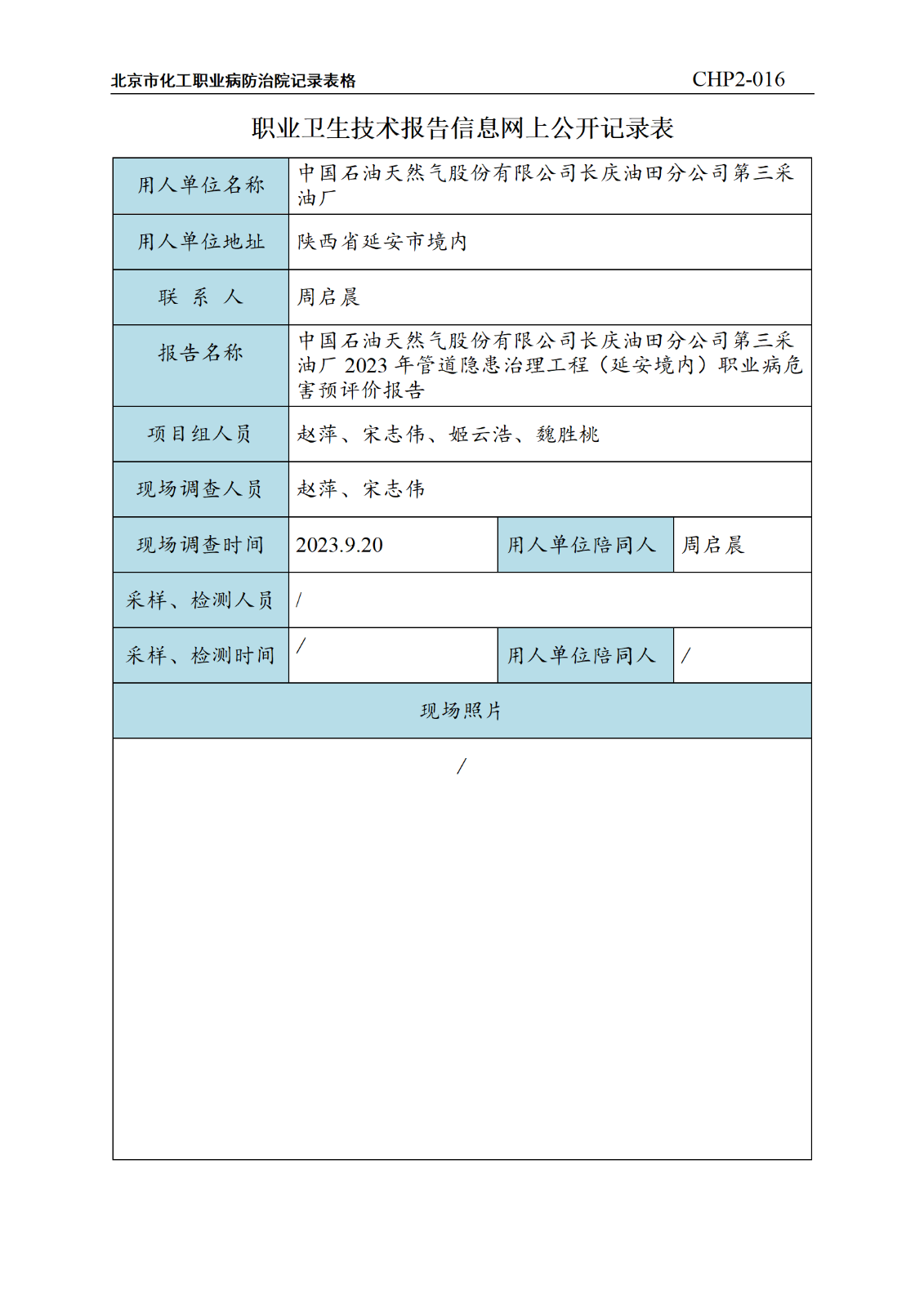 4.中国石油天然气股份有限公司长庆油田分公司第三采油厂2023年管道隐患治理工程