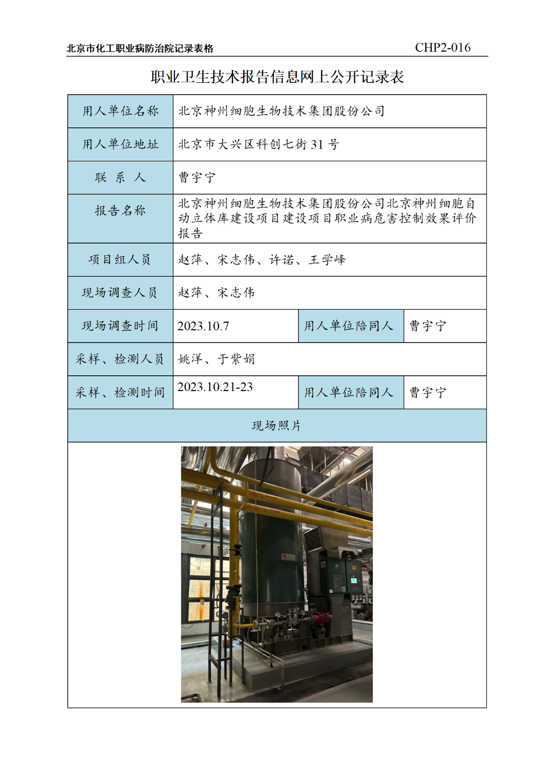 6.北京神州细胞生物技术集团股份公司北京神州细胞自动立体库建设项目建设项目职业病