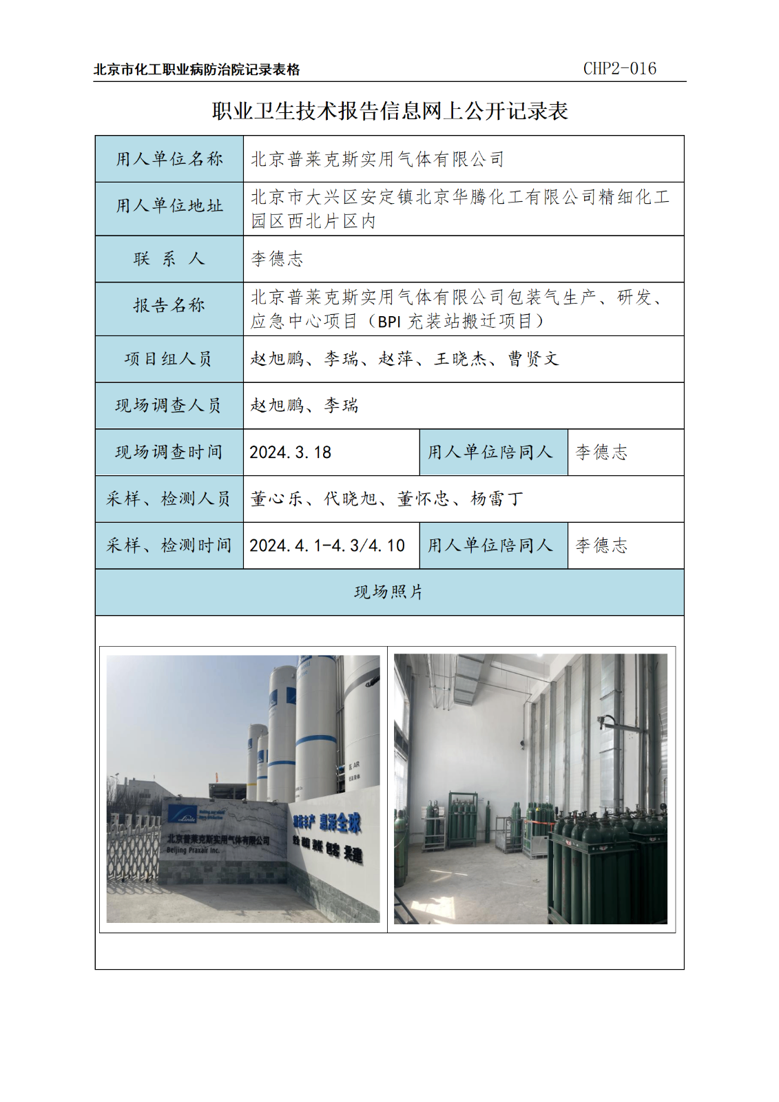 9.北京普莱克斯实用气体有限公司包装气生产、研发、应急中心项目（BPI充装站搬迁