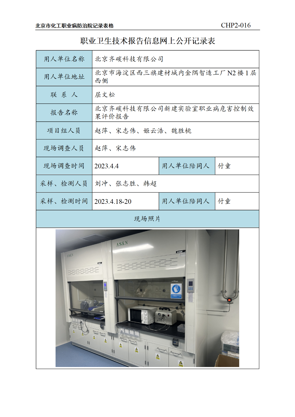 5.北京齐碳科技有限公司新建实验室职业病危害控制效果评价报告_01.png