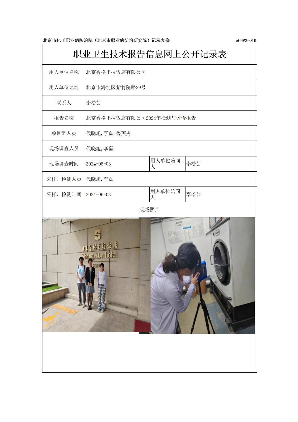 R24197北京香格里拉饭店有限公司-报告信息网上公开记录表_01.png