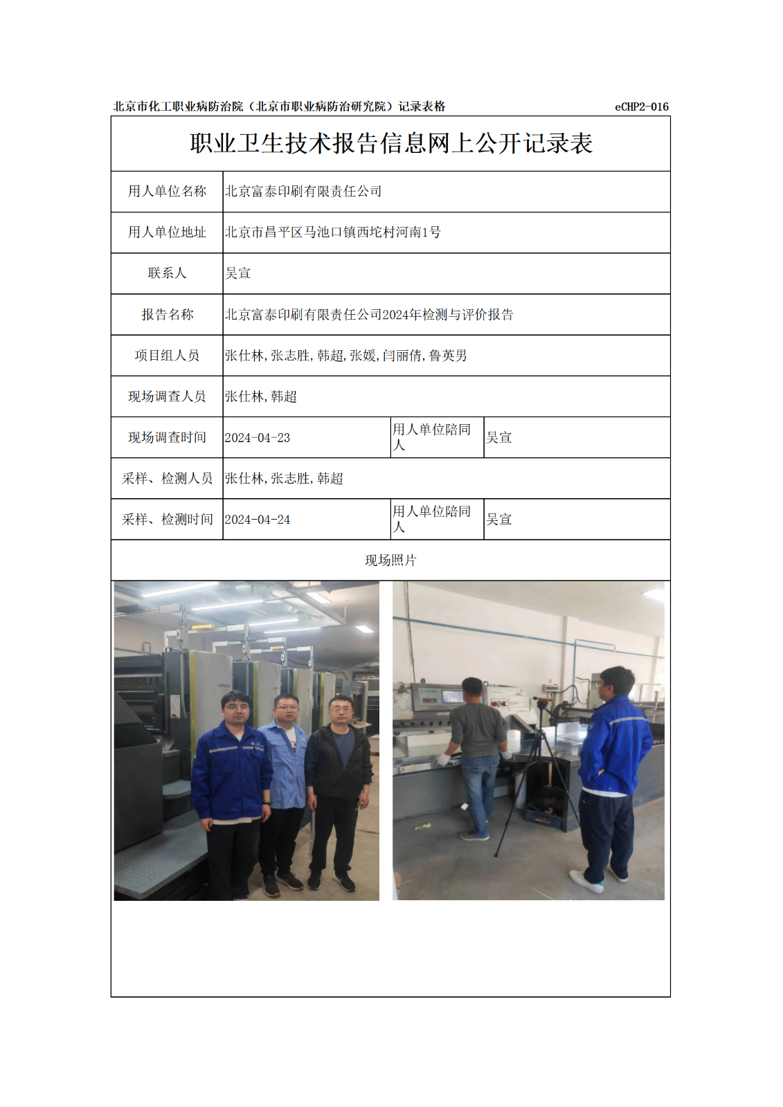 R24134北京富泰印刷有限责任公司报告信息网上公开记录表_01.png