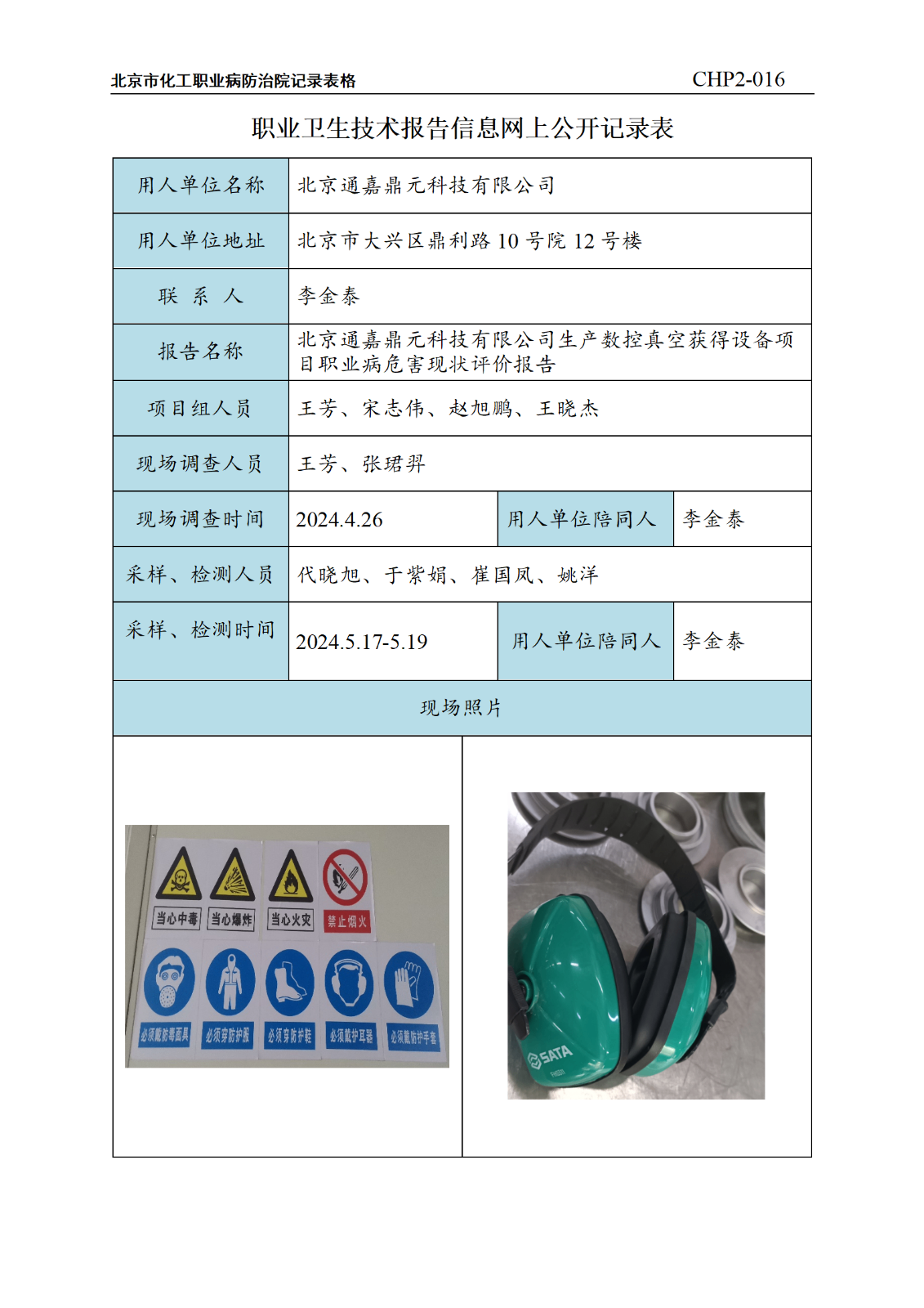 3.北京通嘉鼎元科技有限公司生产数控真空获得设备项目职业病危害现状评价报告_01