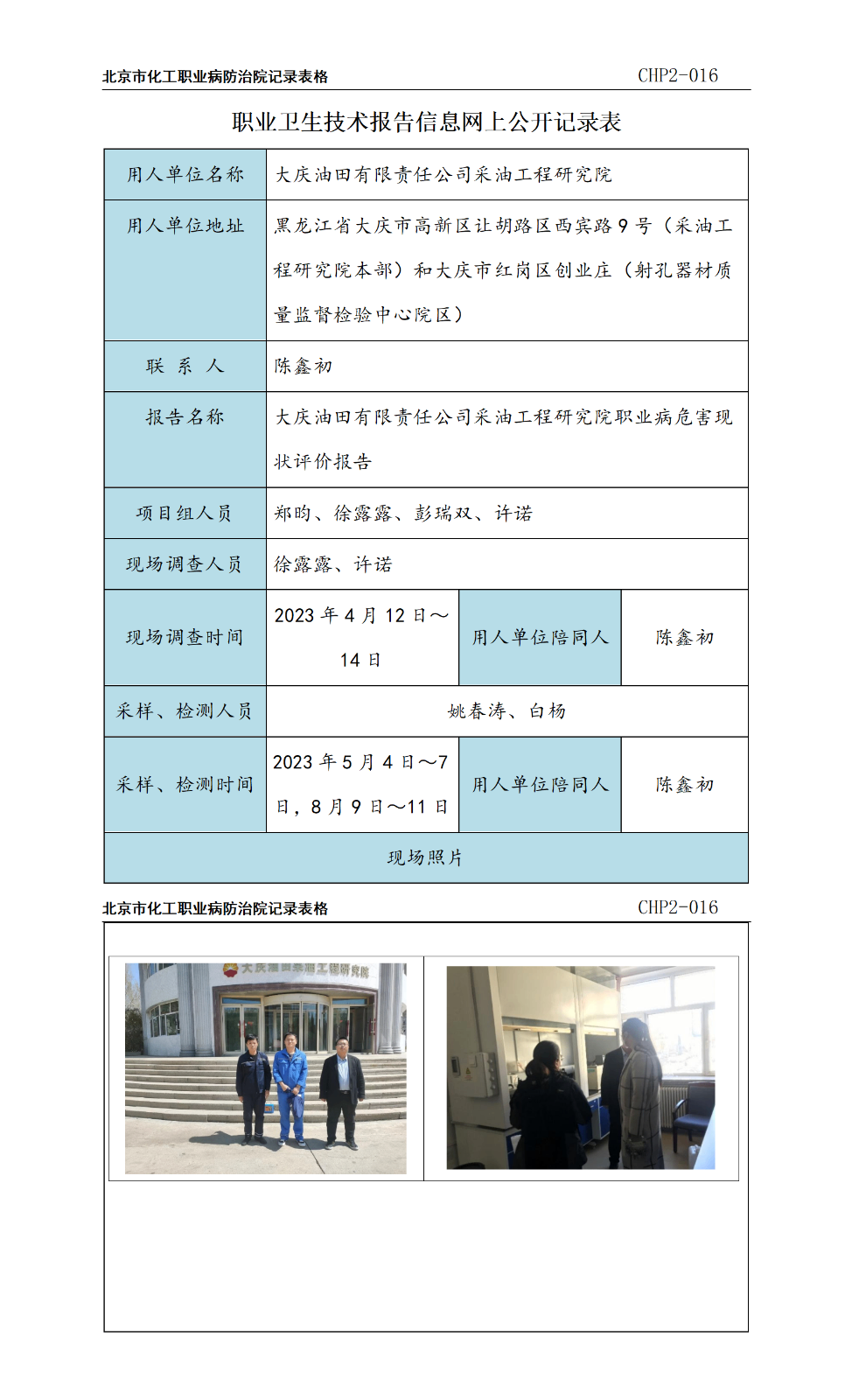 5.大庆油田有限责任公司采油工程研究院职业病危害现状评价报告.png