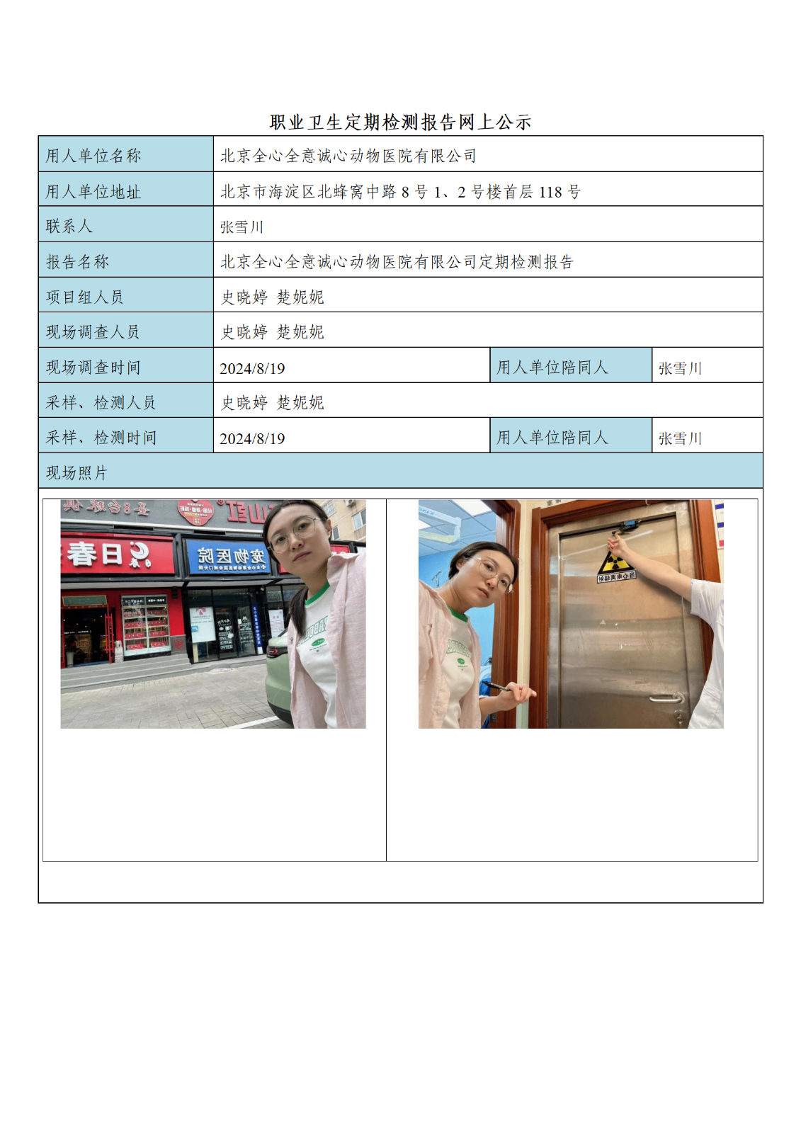 FG(2024)272+北京全心全意诚心动物医院有限公司公示材料_01.png