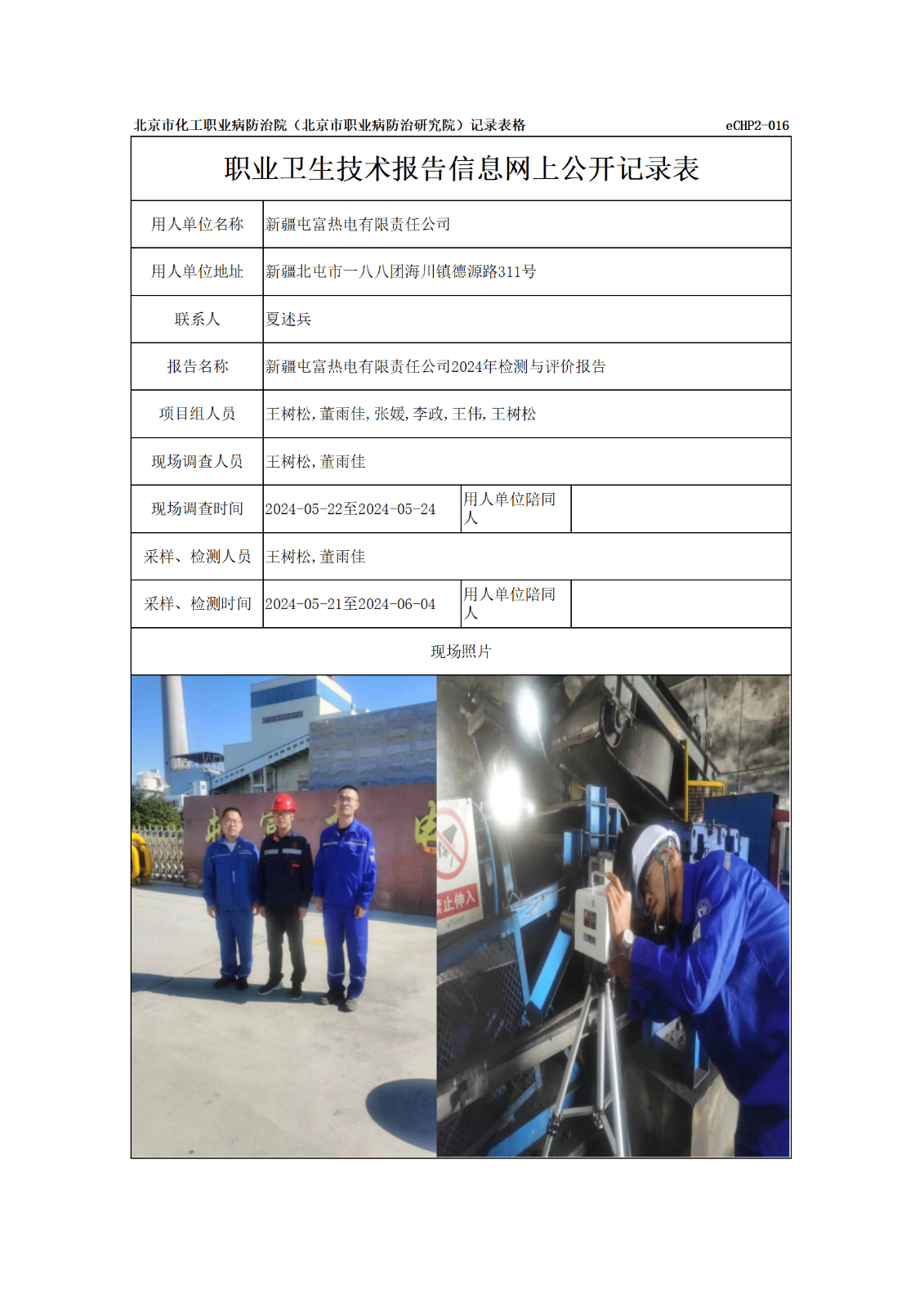 R24178新疆屯富热电有限责任公司报告信息网上公开记录表_01.png