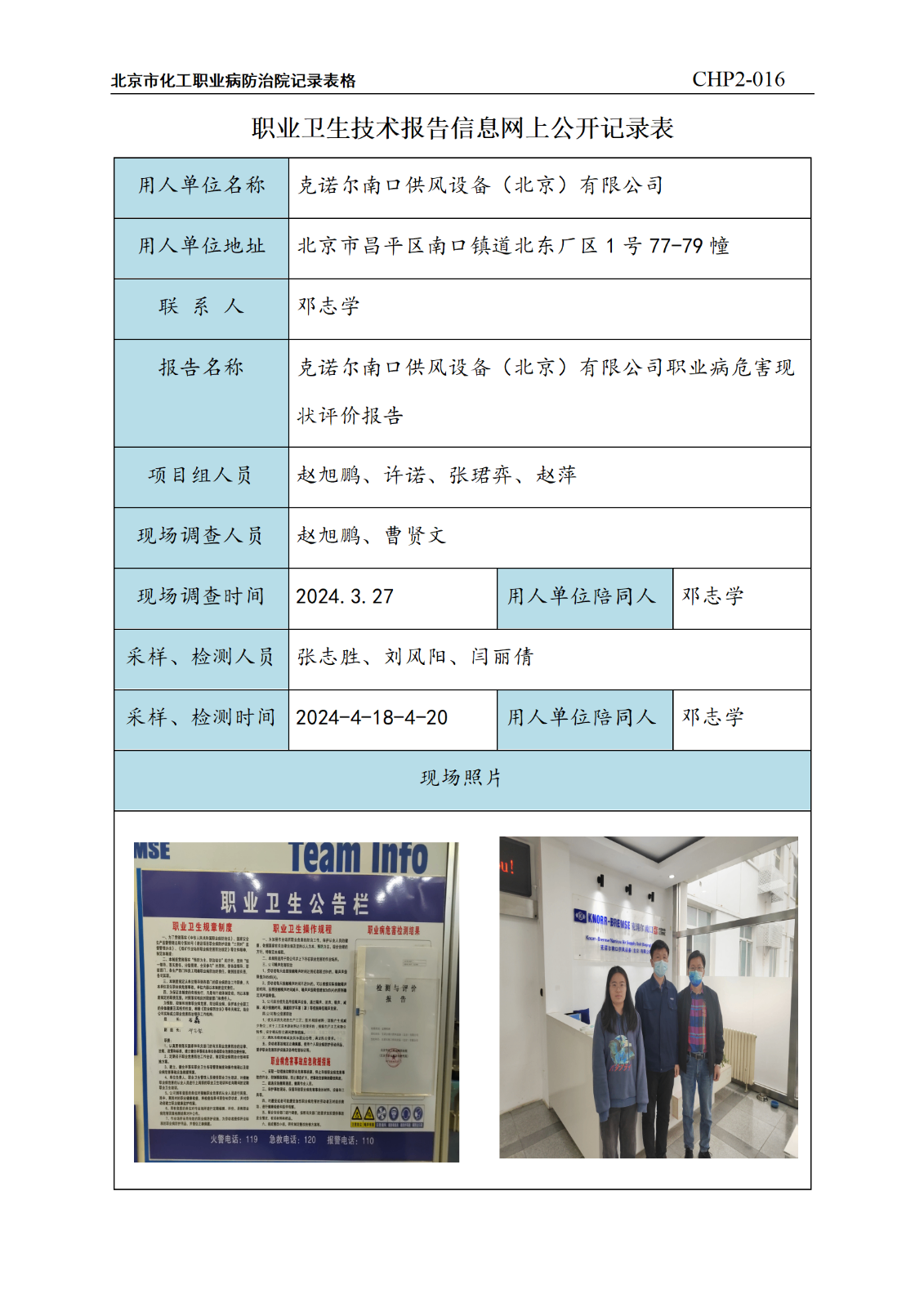 4.克诺尔南口供风设备（北京）有限公司职业病危害现状评价报告_01.png