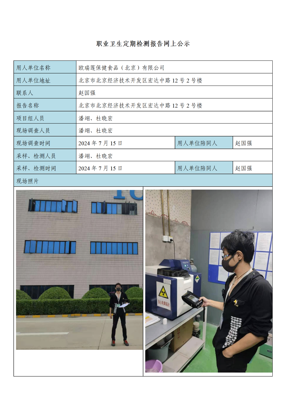 9欧瑞莲保健食品（北京）有限公司定期检测现场照片及相关信息_01.png