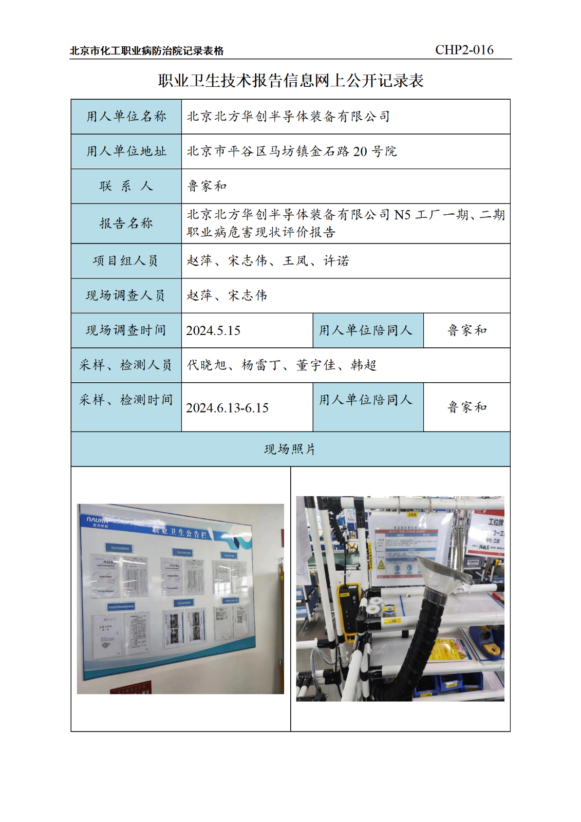 3,.北京北方华创半导体装备有限公司N5工厂一期、二期职业病危害现状评价报告_0
