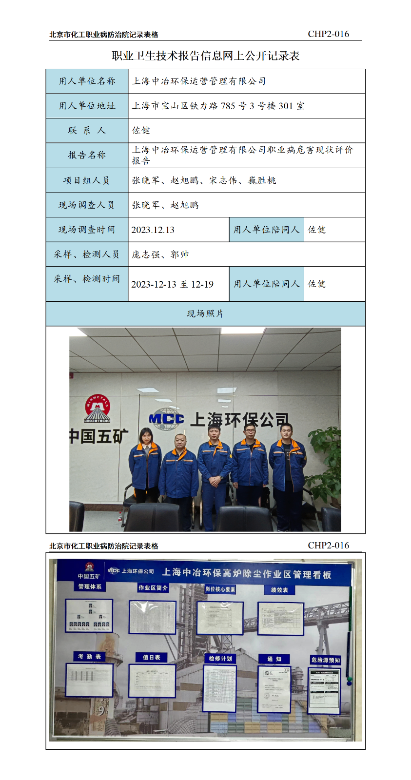 11上海中冶环保运营管理有限公司职业病危害现状评价报告.png