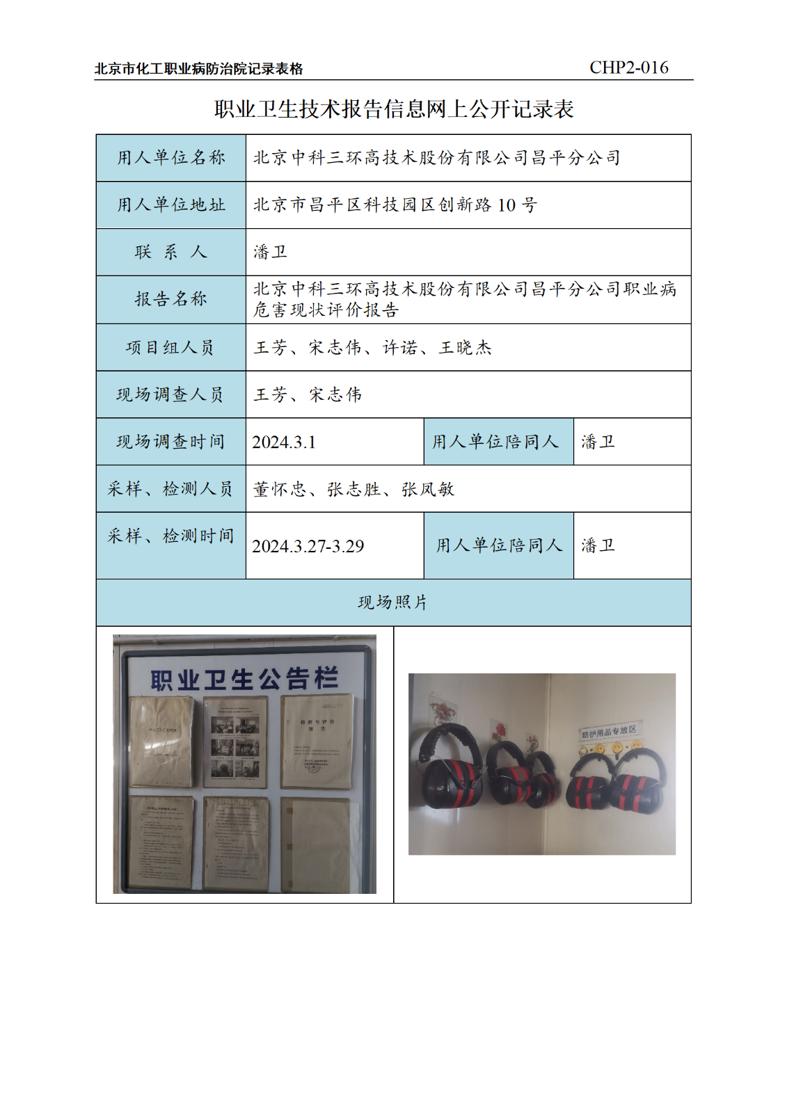 11.北京中科三环高技术股份有限公司昌平分公司职业病危害现状评价报告_01.pn