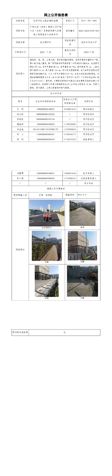 3.广钢气体（北京）至赛莱克斯气体管道工程项目安全条件审查评价网上公示表_00.