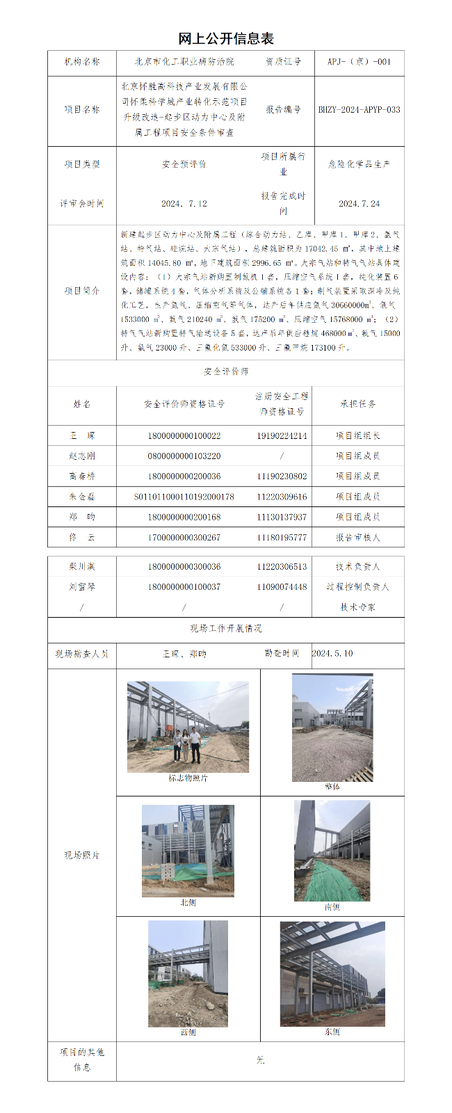 2.北京怀胜高科技产业发展有限公司怀柔科学城产业转化示范项目升级改造-起步区动力