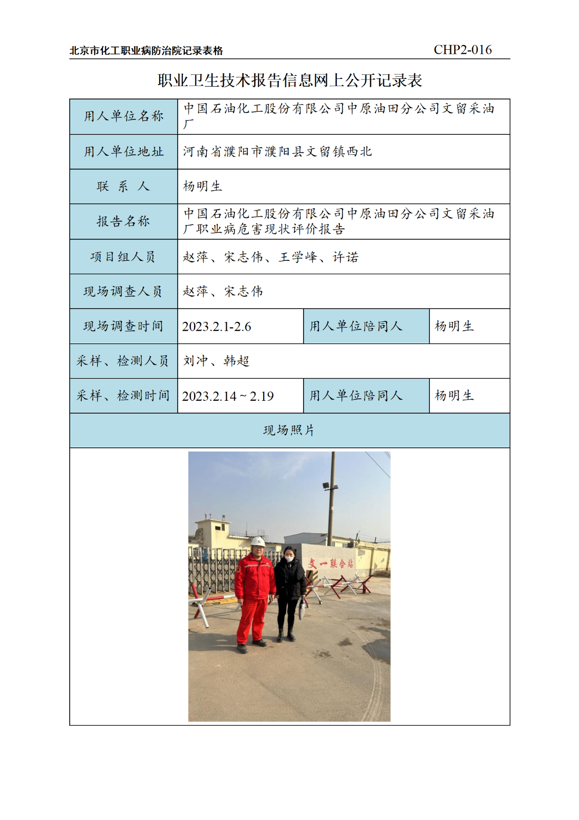 10.中国石油化工股份有限公司中原油田分公司文留采油厂职业病危害现状评价报告_0