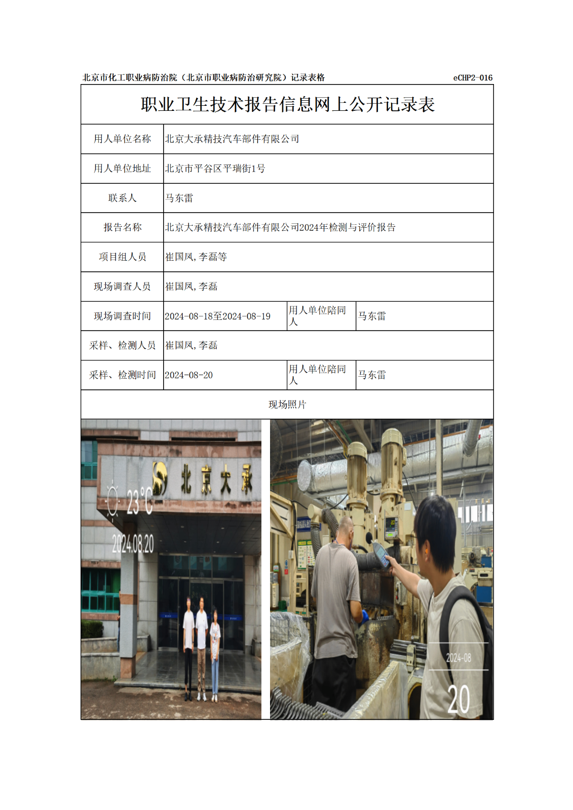 R24294北京大承精技汽车部件有限公司-报告信息网上公开记录表_01.png