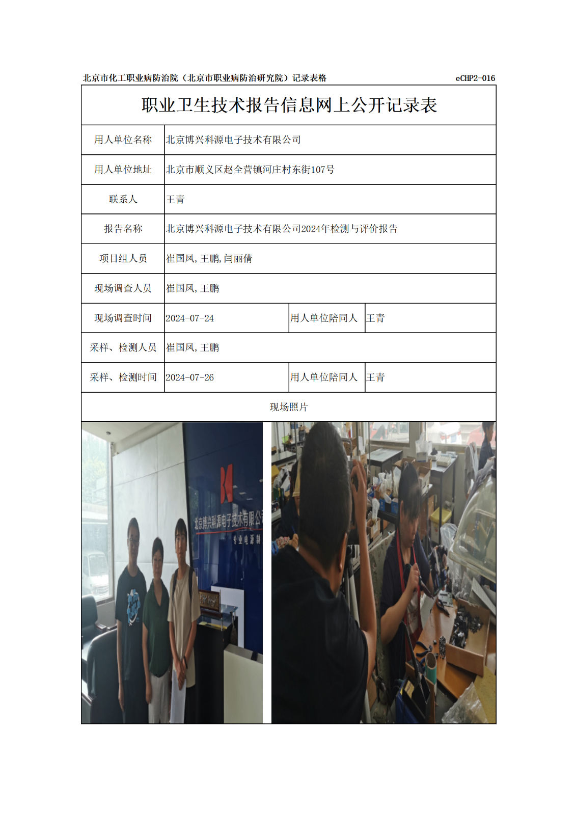 R24262北京博兴科源电子技术有限公司报告信息网上公开记录表_01.png