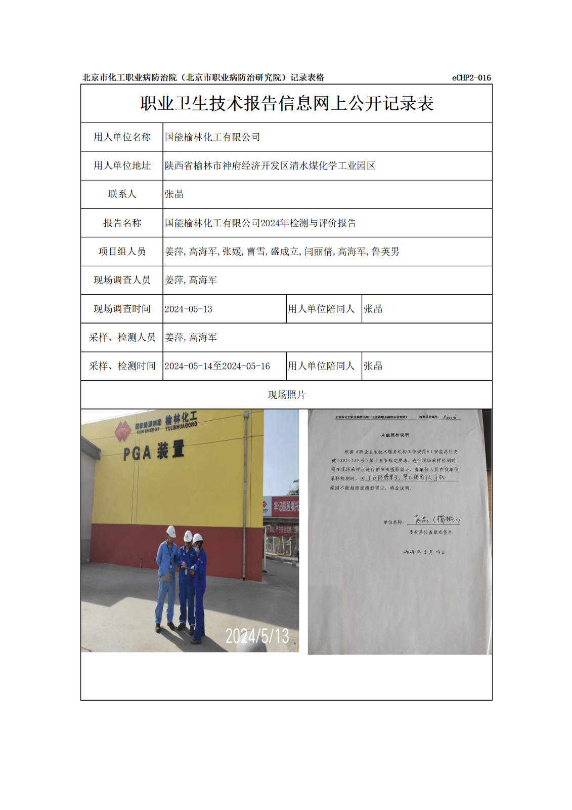 R24016国能榆林化工有限公司报告信息网上公开记录表_01.png