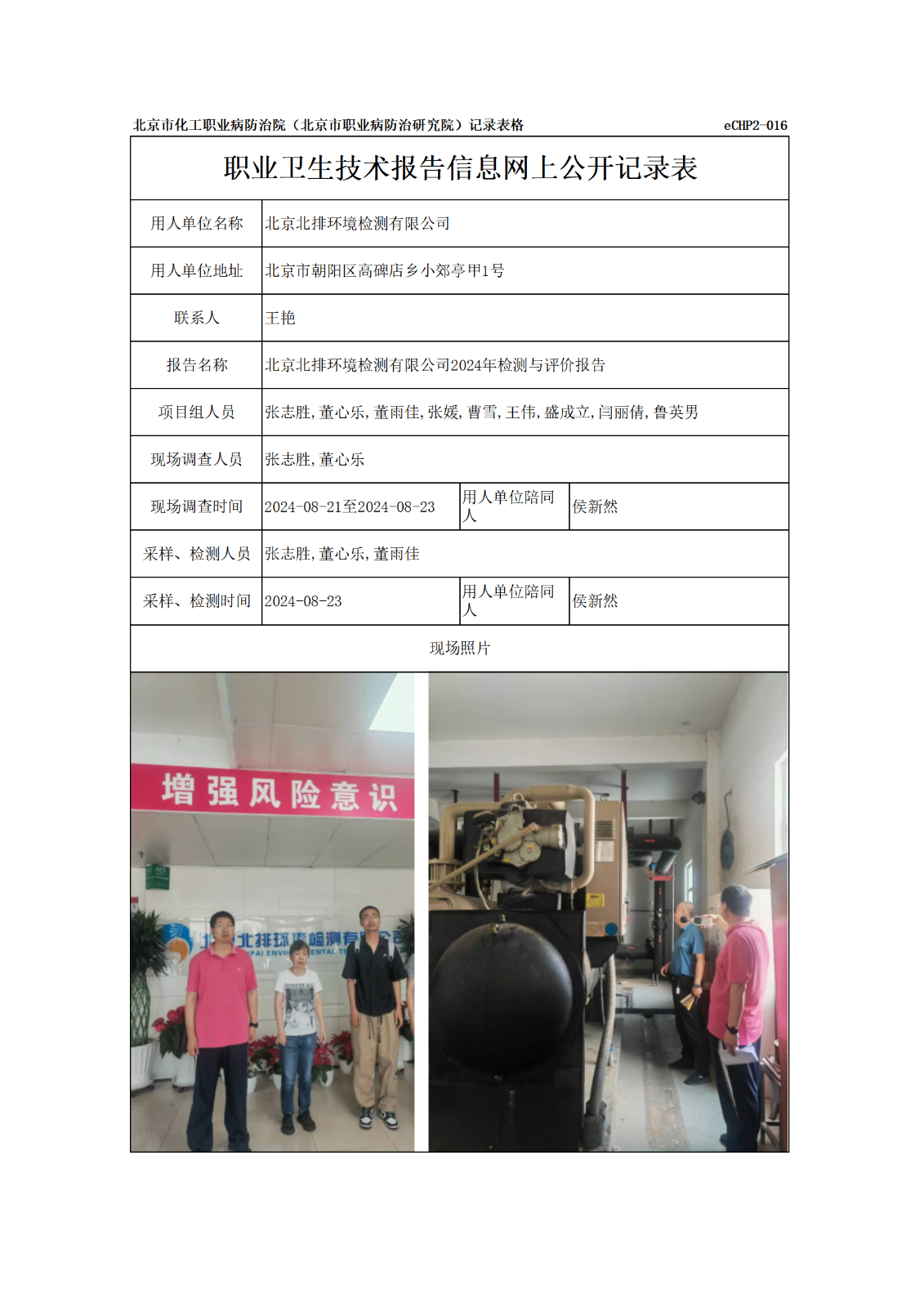 R24277北京北排环境检测有限公司报告信息网上公开记录表_01.png