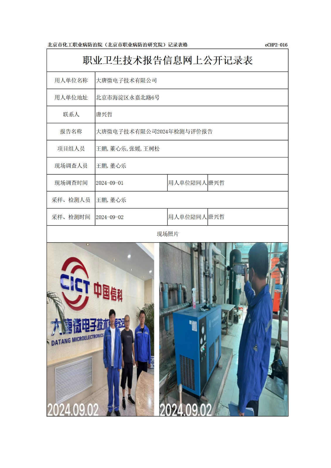 R24281大唐微电子技术有限公司报告信息网上公开记录表_01.png