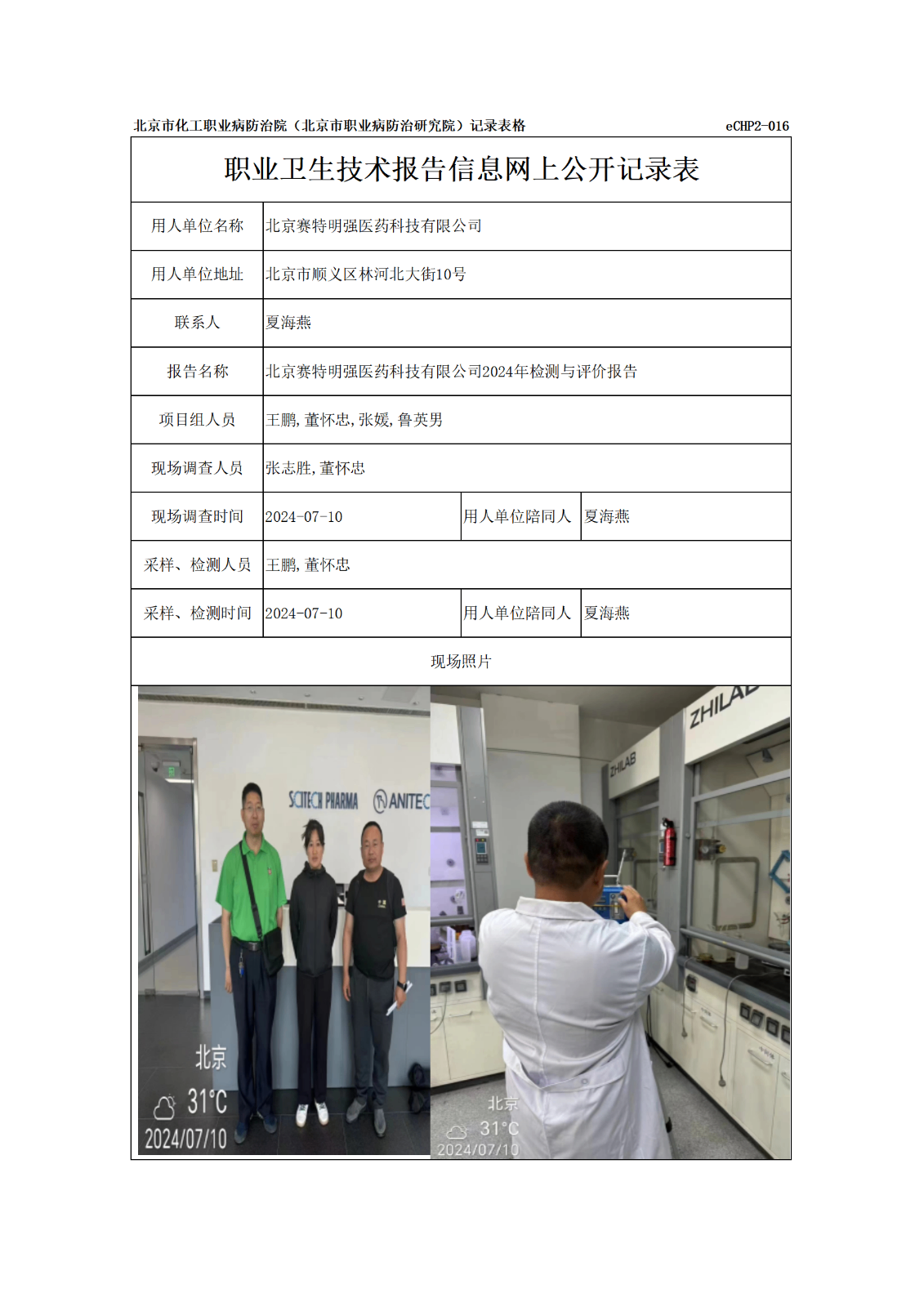R24072北京赛特明强医药科技有限公司信息网上公开记录表_01.png