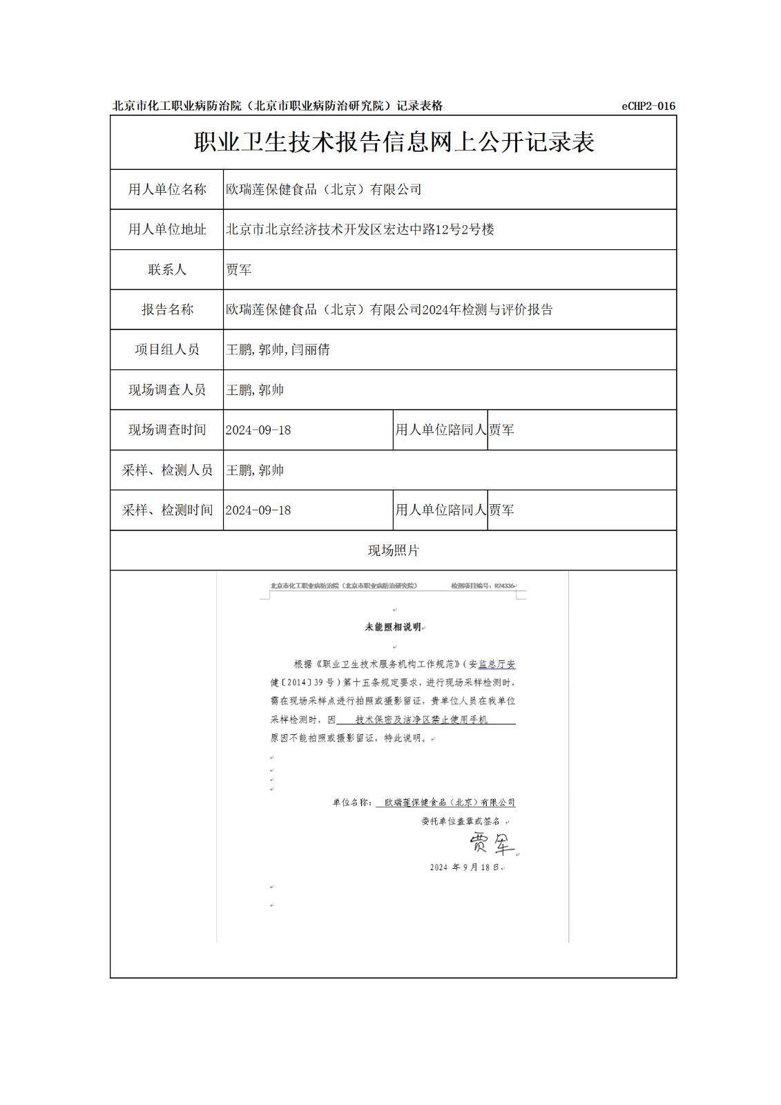 R24336欧瑞莲保健食品（北京）有限公司报告信息网上公开记录表_01.png