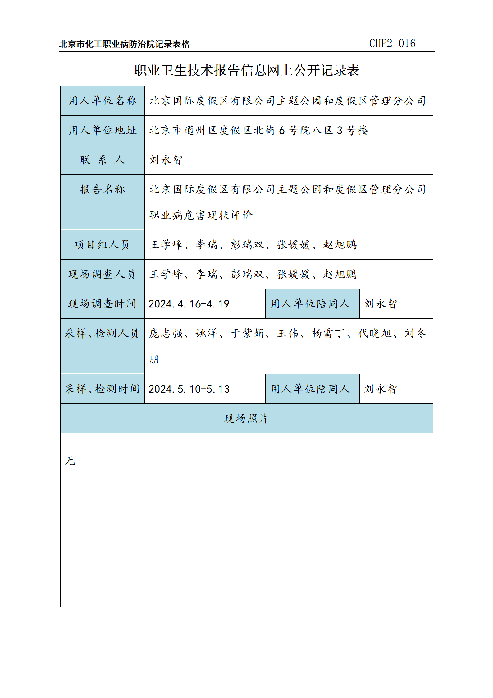 7.北京国际度假区有限公司主题公园和度假区管理分公司职业病危害现状评价_01.p