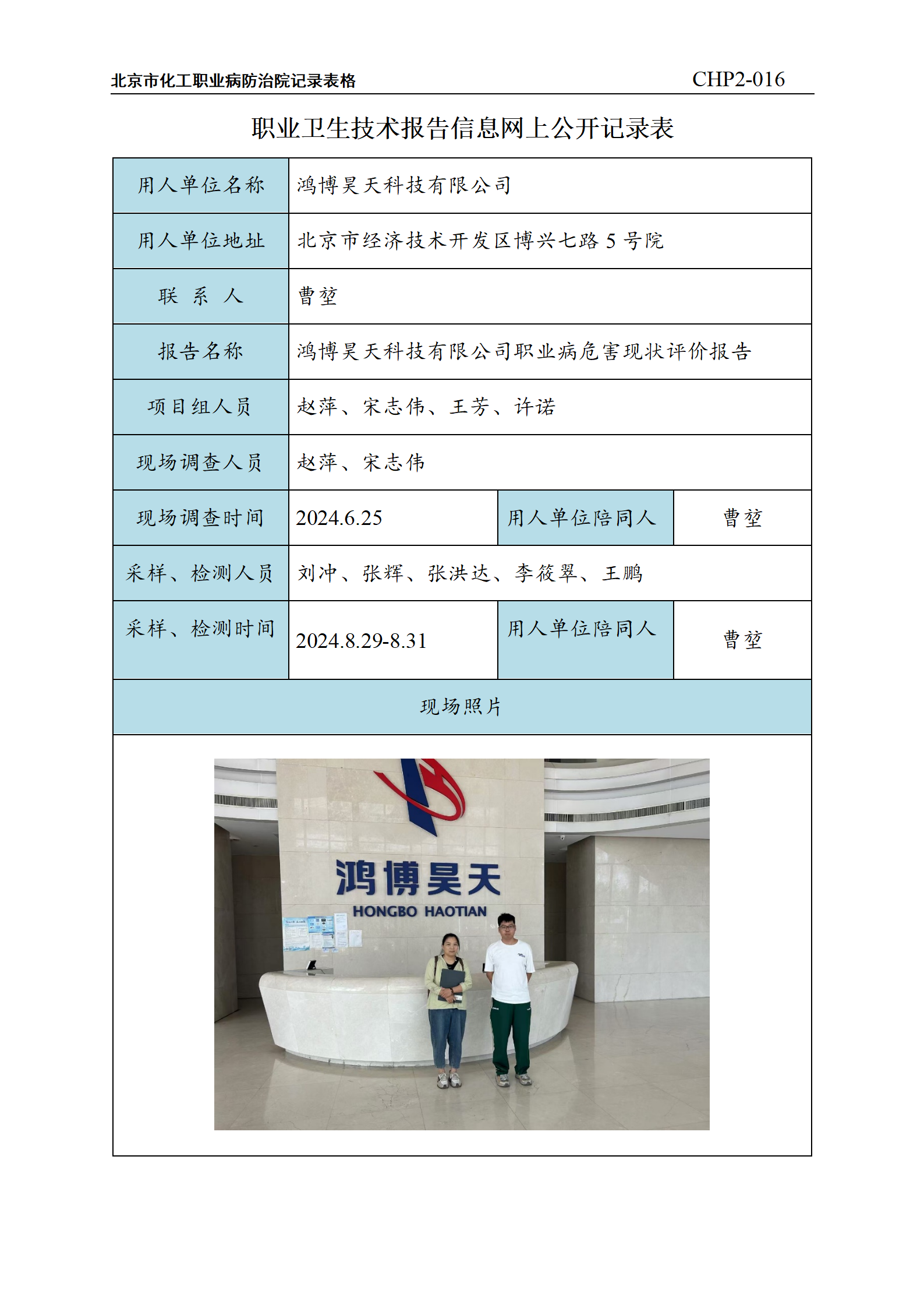 4.鸿博昊天科技有限公司职业病危害现状评价报告_01.png