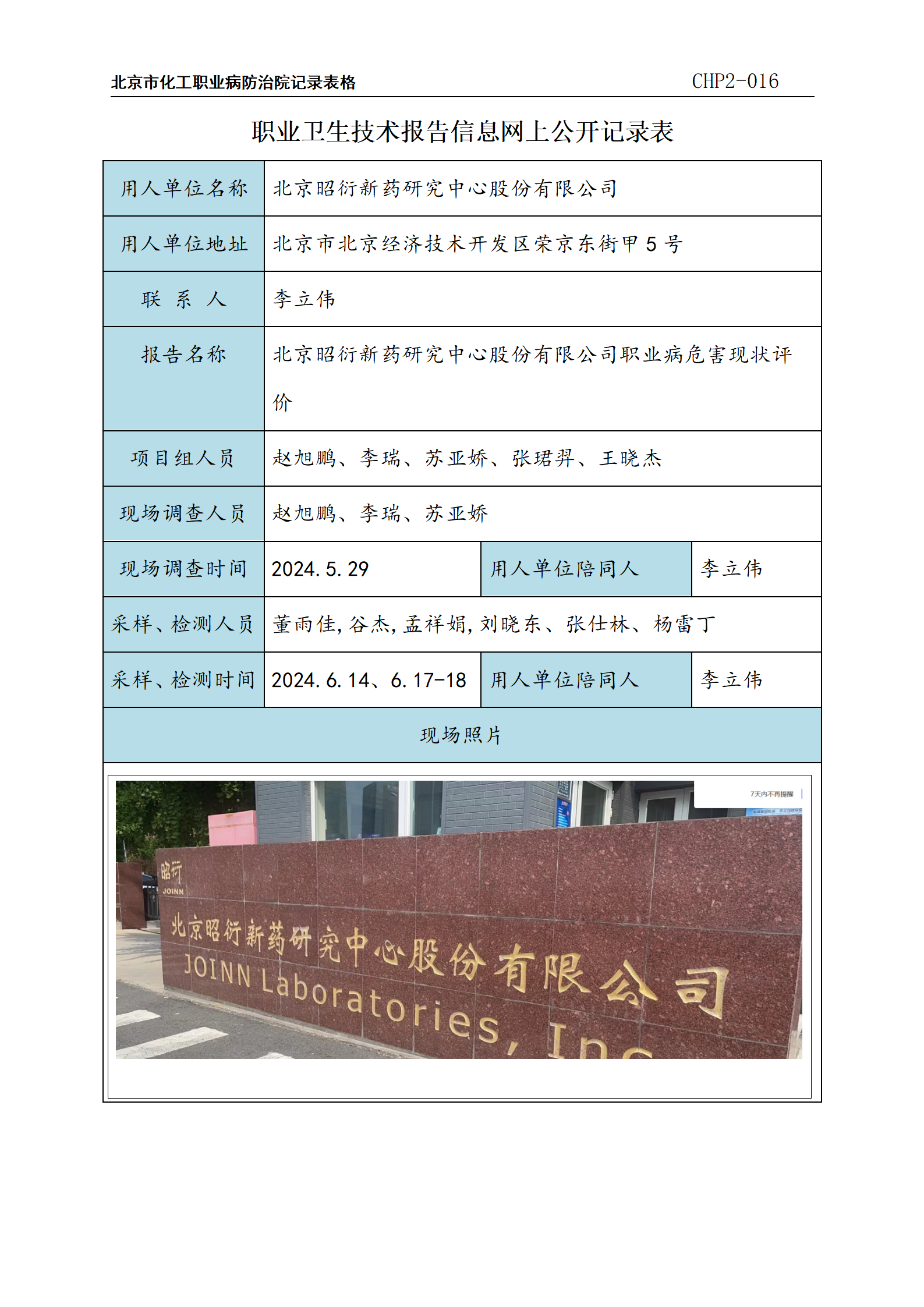 8.北京昭衍新药研究中心股份有限公司职业病危害现状评价_01.png