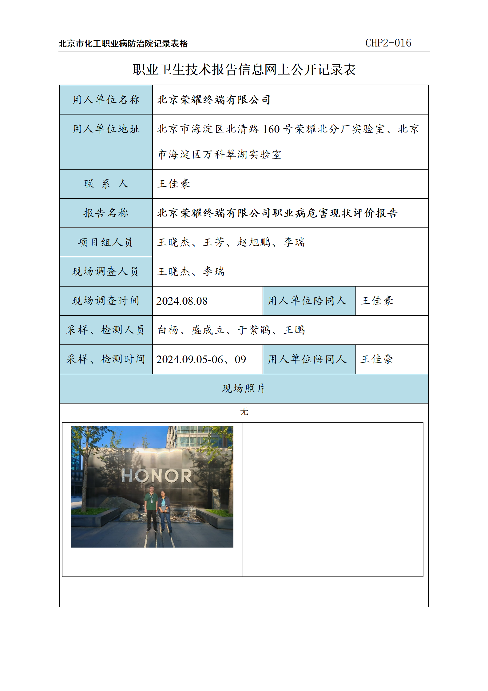 2.北京荣耀终端有限公司职业病危害现状评价报告_01.png