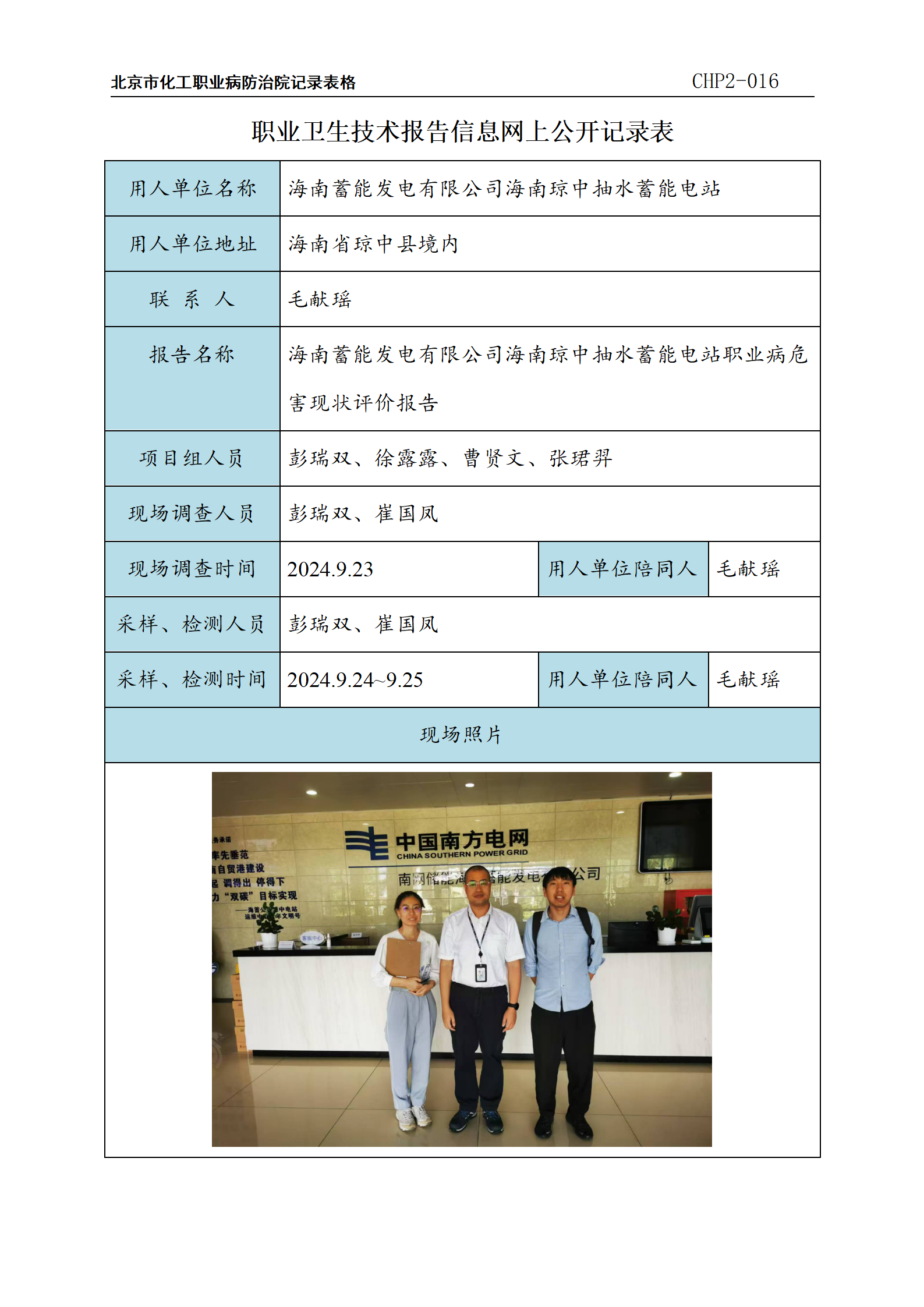 1.海南蓄能发电有限公司海南琼中抽水蓄能电站职业病危害现状评价报告_01.png