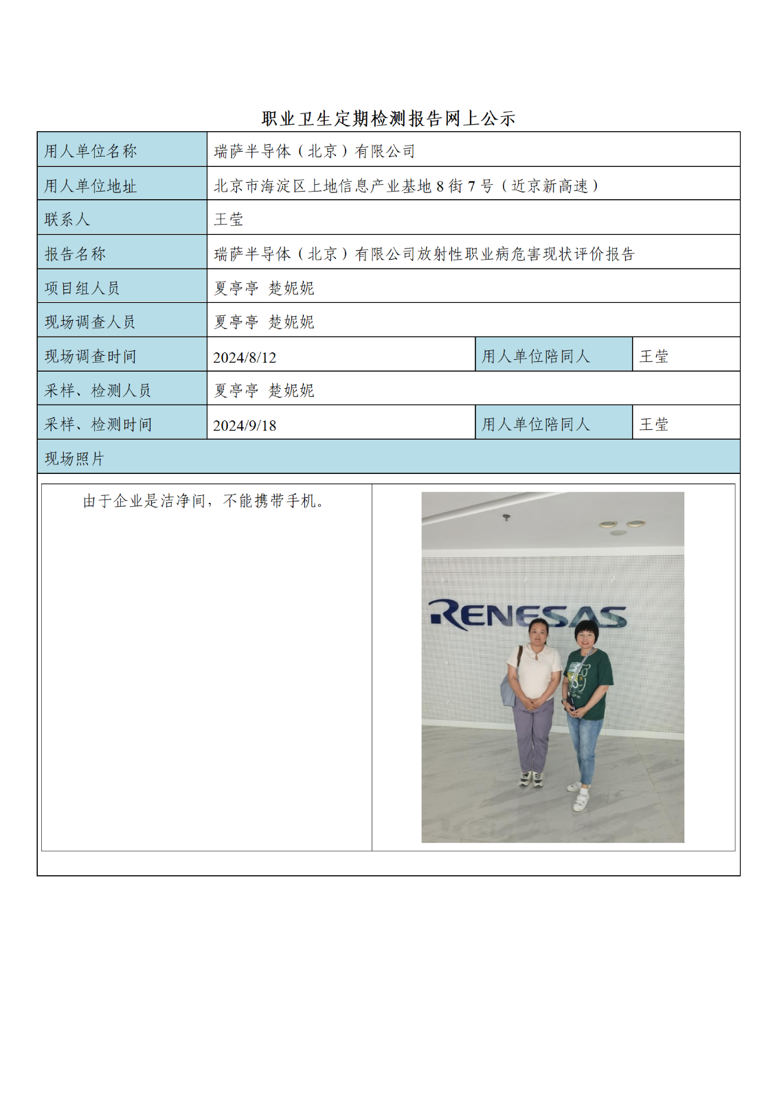 公示材料--瑞萨半导体（北京）有限公司_01.png