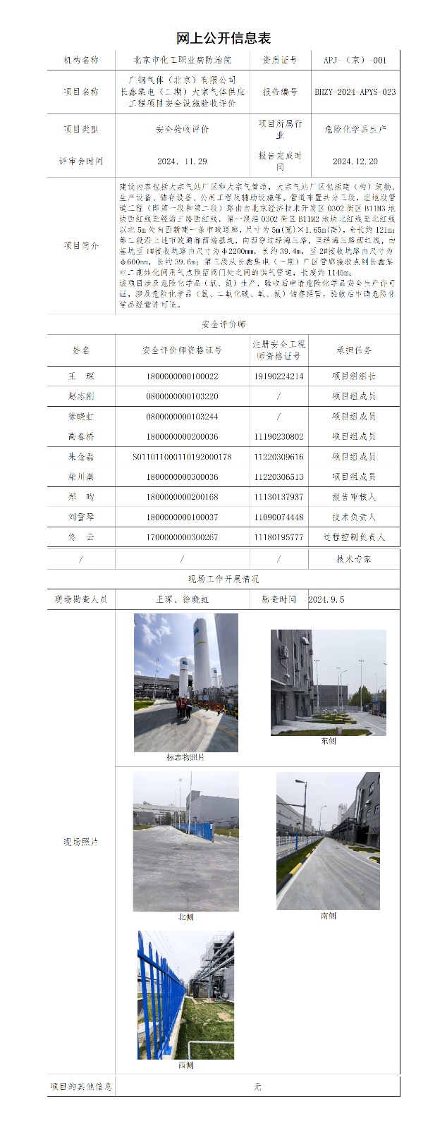 1.广钢气体（北京）有限公司长鑫集电（二期）大宗气体供应工程项目安全验收评价.p