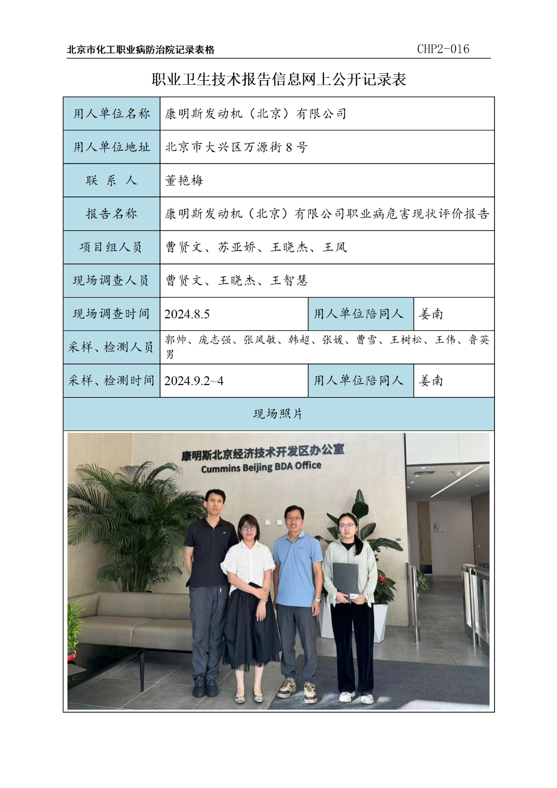 4.康明斯发动机（北京）有限公司职业病危害现状评价报告_01.png