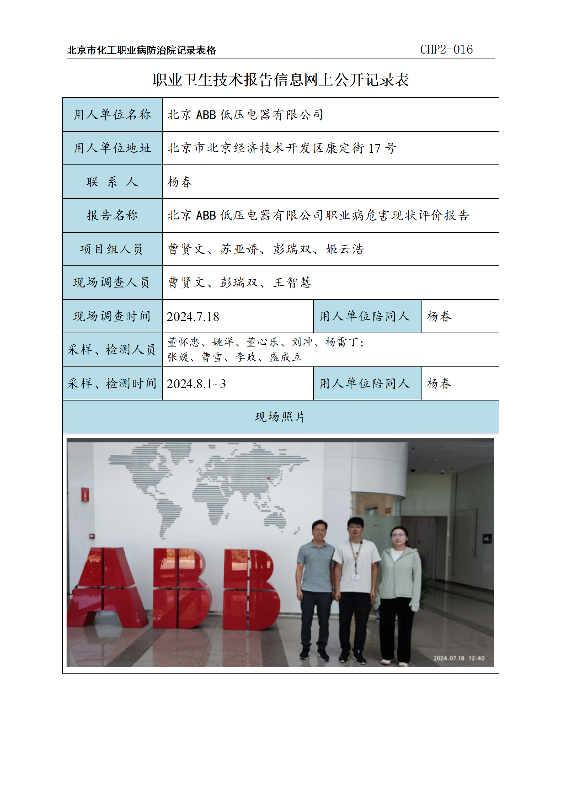 1.北京ABB低压电器有限公司职业病危害现状评价报告_01.png