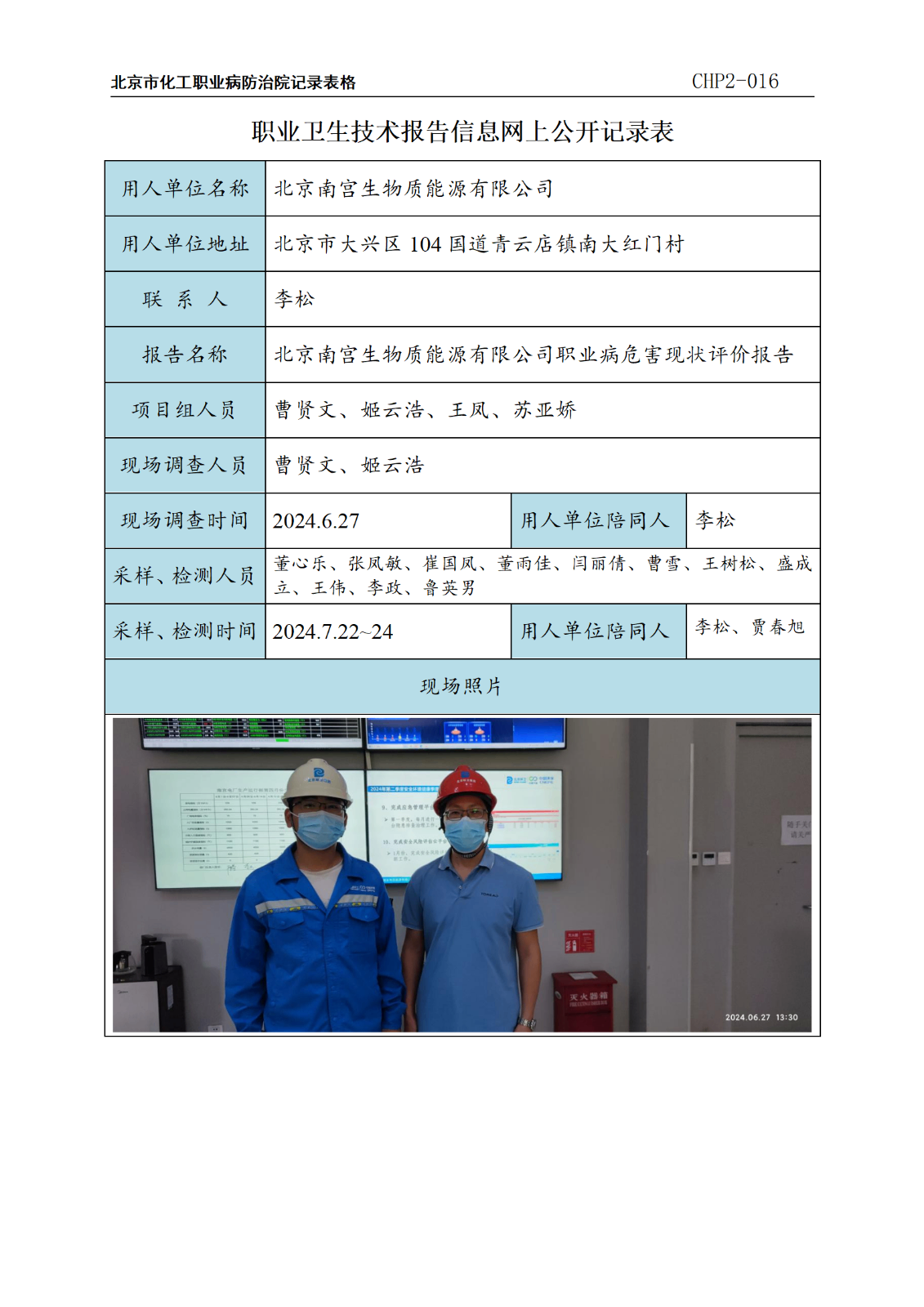 3.北京南宫生物质能源有限公司职业病危害现状评价报告_01.png
