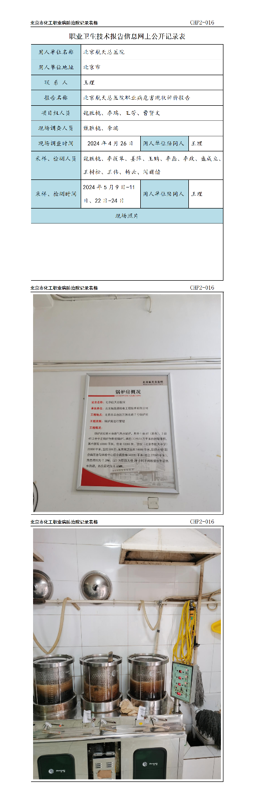 2.北京航天总医院职业病危害现状评价报告.png