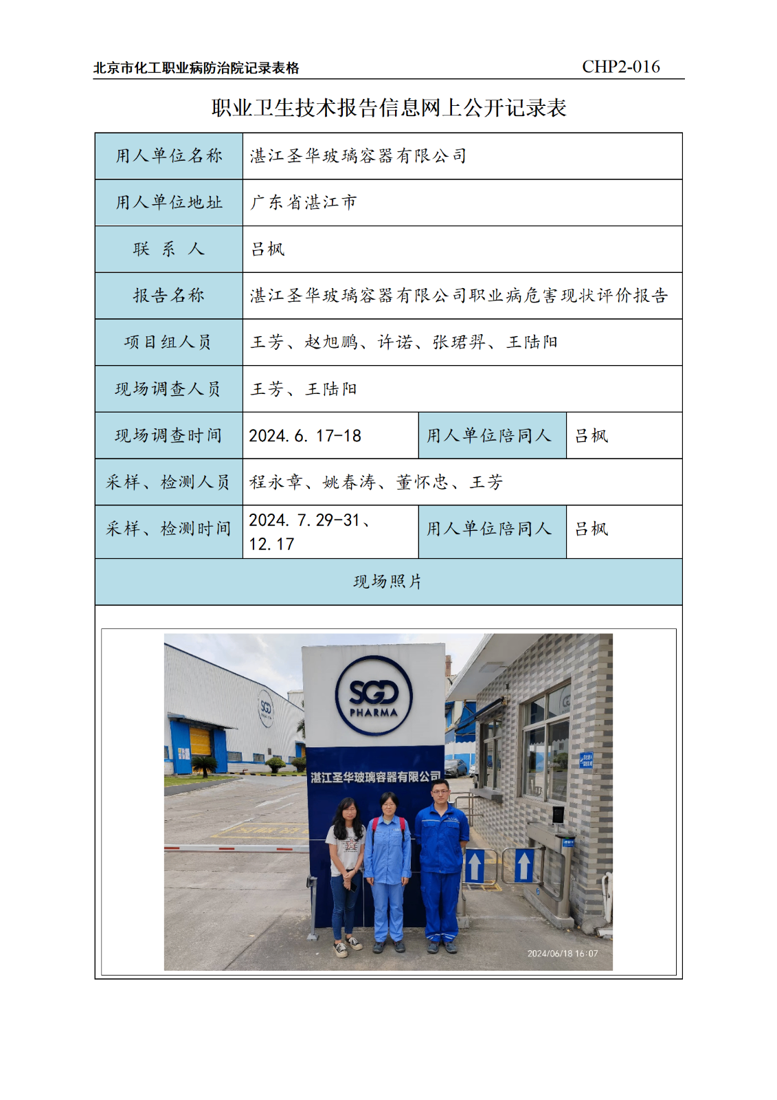 5.湛江圣华玻璃容器有限公司职业病危害现状评价报告_01.png