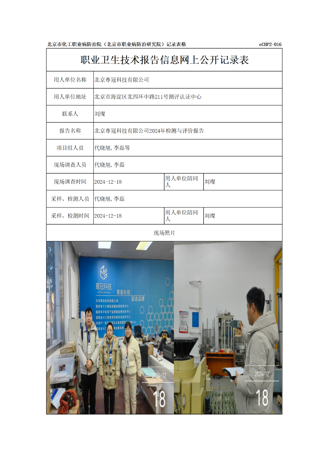 R24406北京尊冠科技有限公司报告信息网上公开记录表_01.png