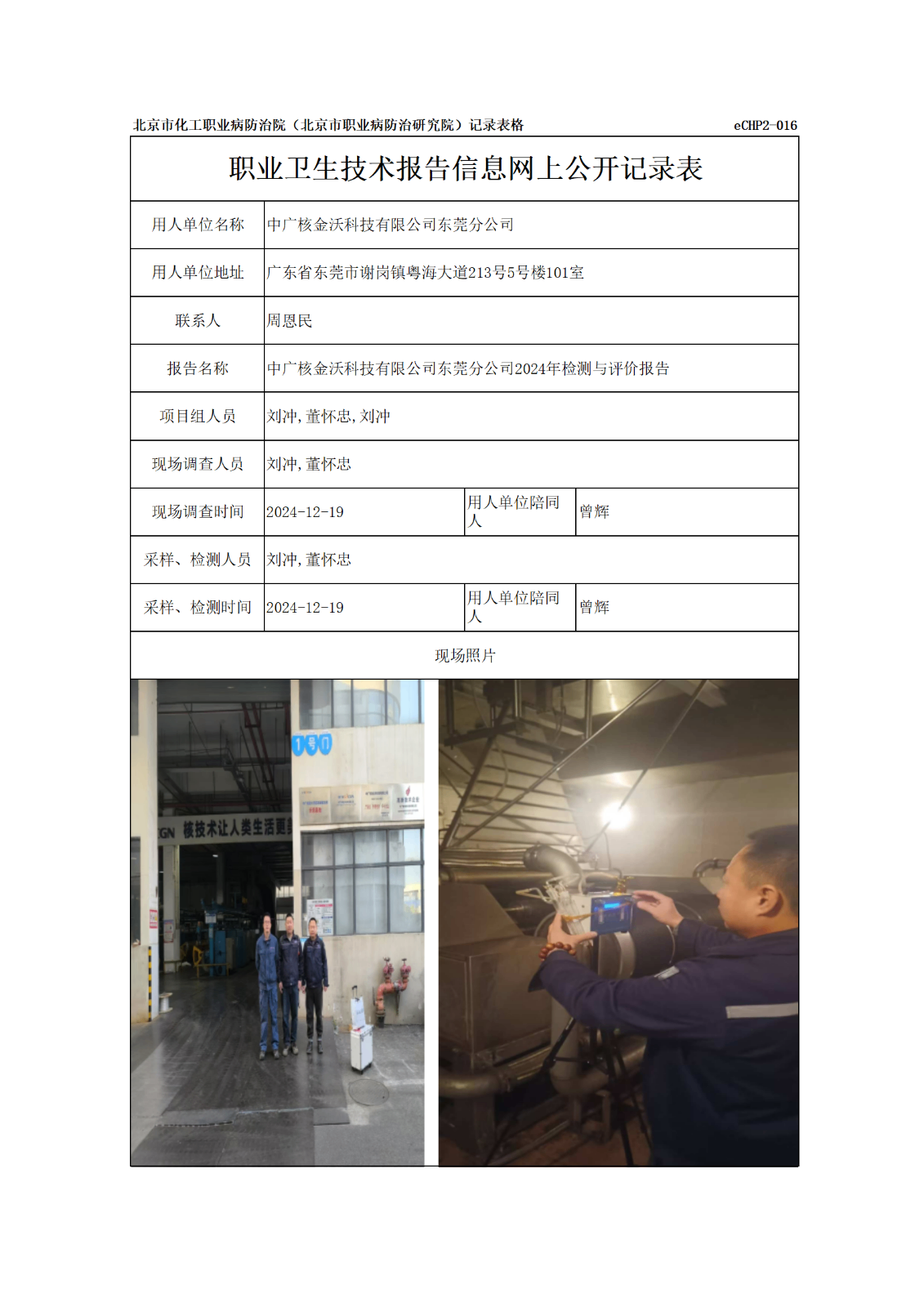 R24394中广核金沃科技有限公司东莞分公司-报告信息网上公开记录表_01.pn