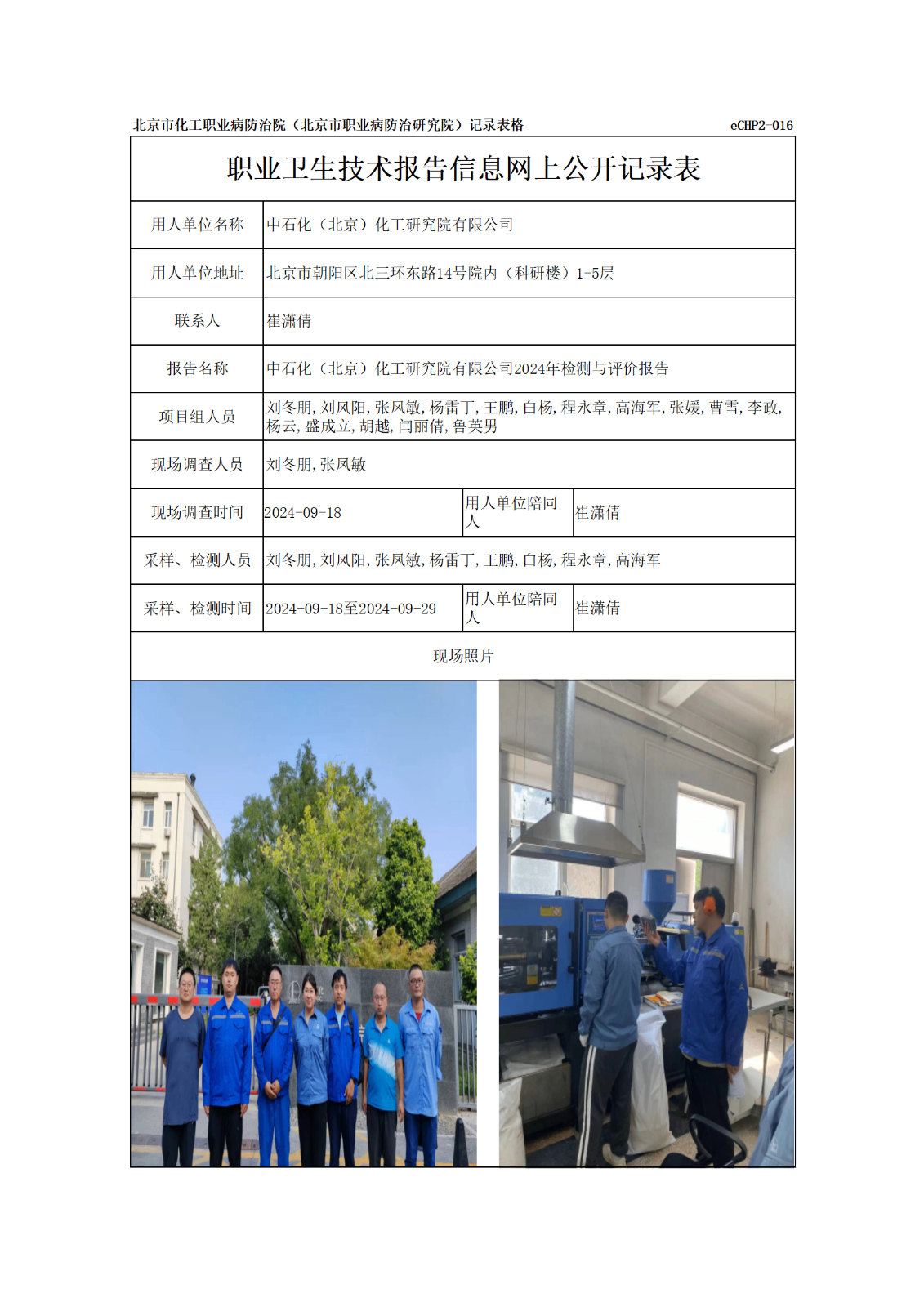 R24078中石化（北京）化工研究院有限公司-报告信息网上公开记录表_01.pn