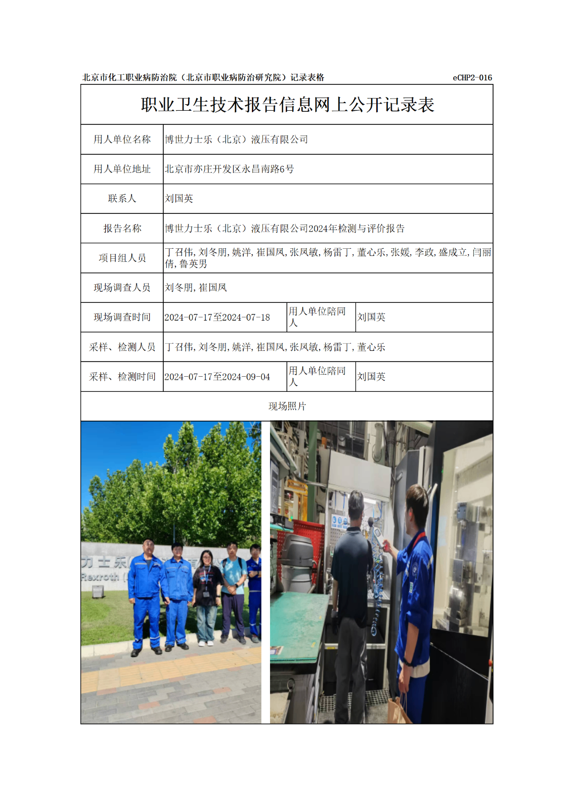 R24192博世力士乐（北京）液压有限公司-报告信息网上公开记录表_01.png
