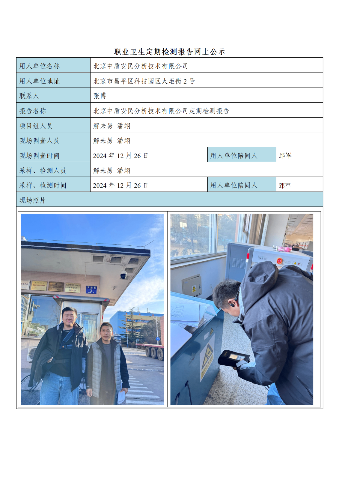 北京中盾安民分析技术有限公司_01.png