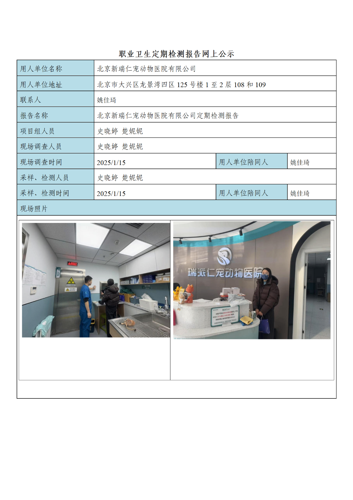 FG(2025)046 北京新瑞仁宠动物医院有限公司公示材料_01.png