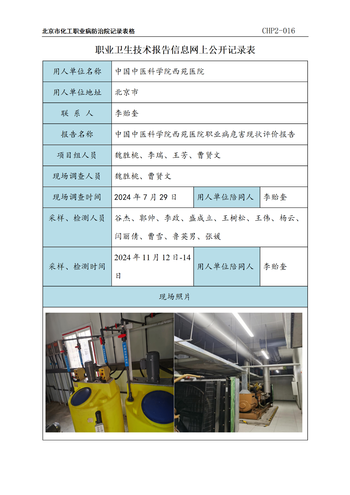 5.中国中医科学院西苑医院职业病危害现状评价报告_01.png