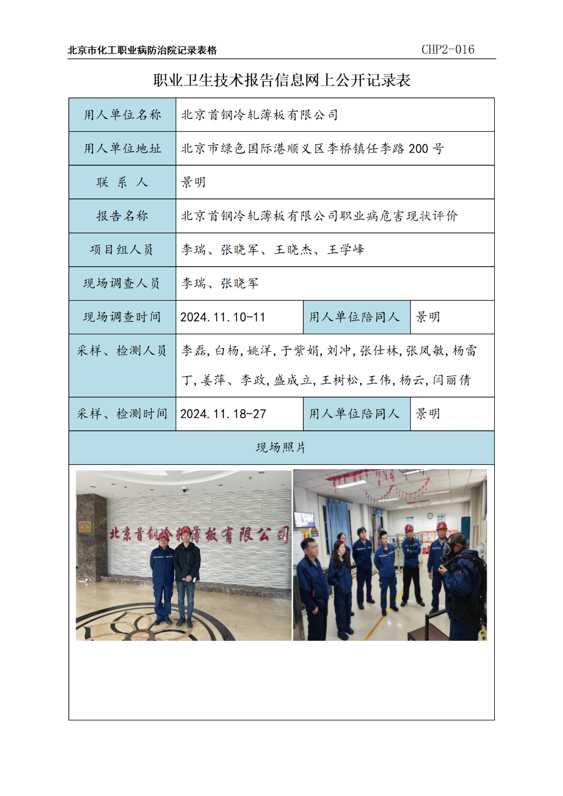 1.北京首钢冷轧薄板有限公司职业病危害现状评价_01.png