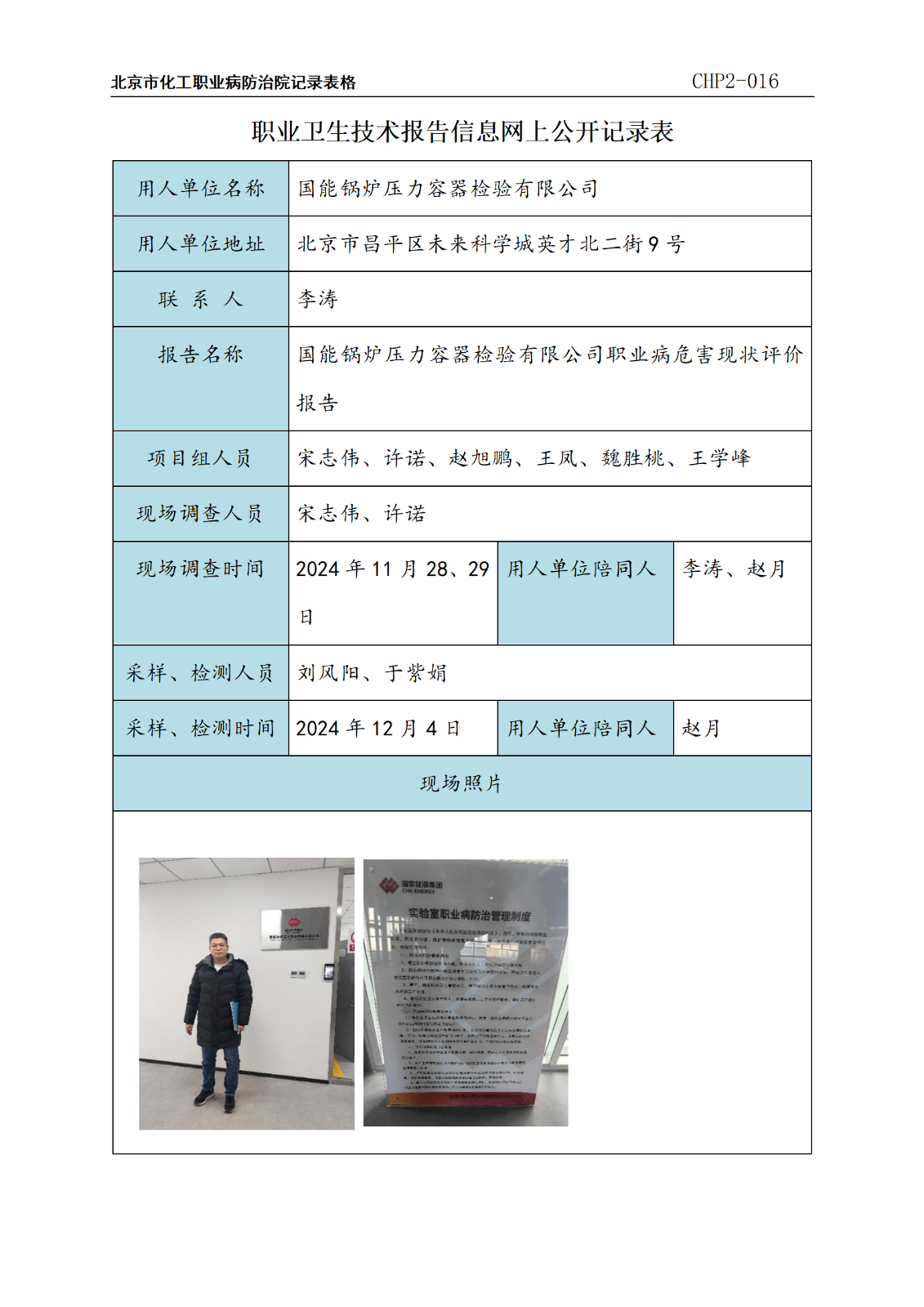 4.国能锅炉压力容器检验有限公司职业病危害现状评价报告_01.png