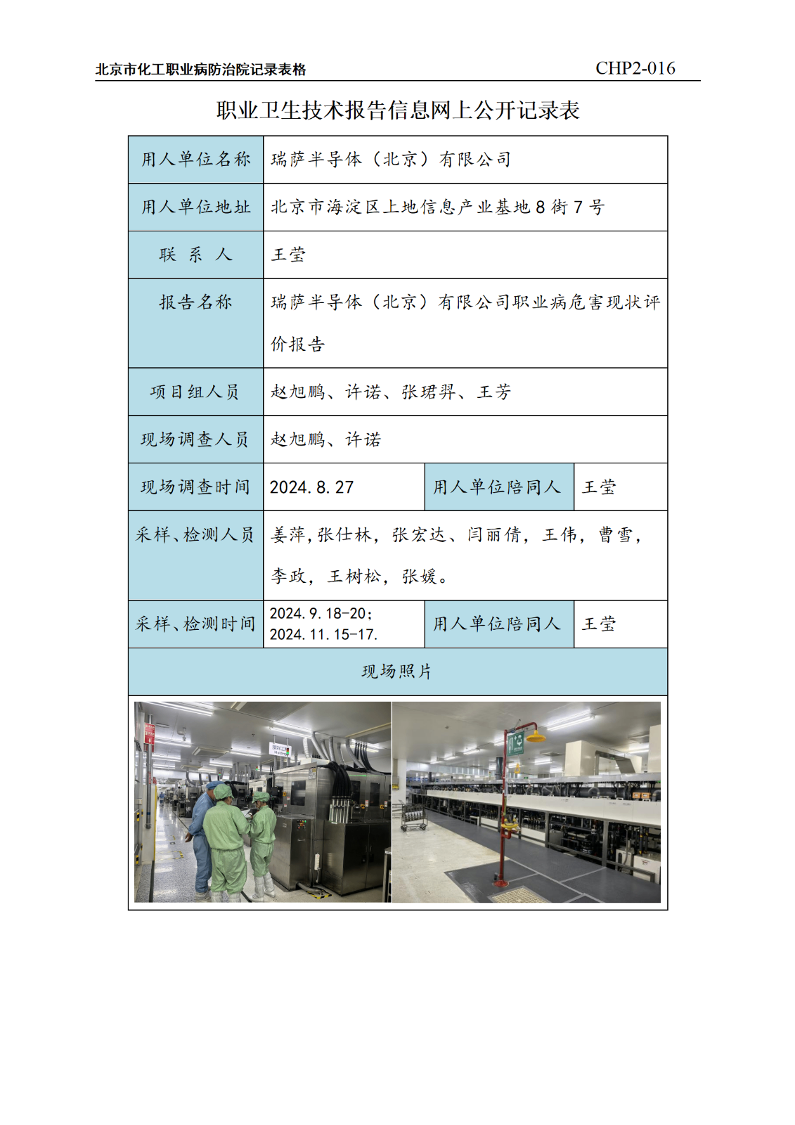 3.瑞萨半导体（北京）有限公司职业病危害现状评价报告_01.png