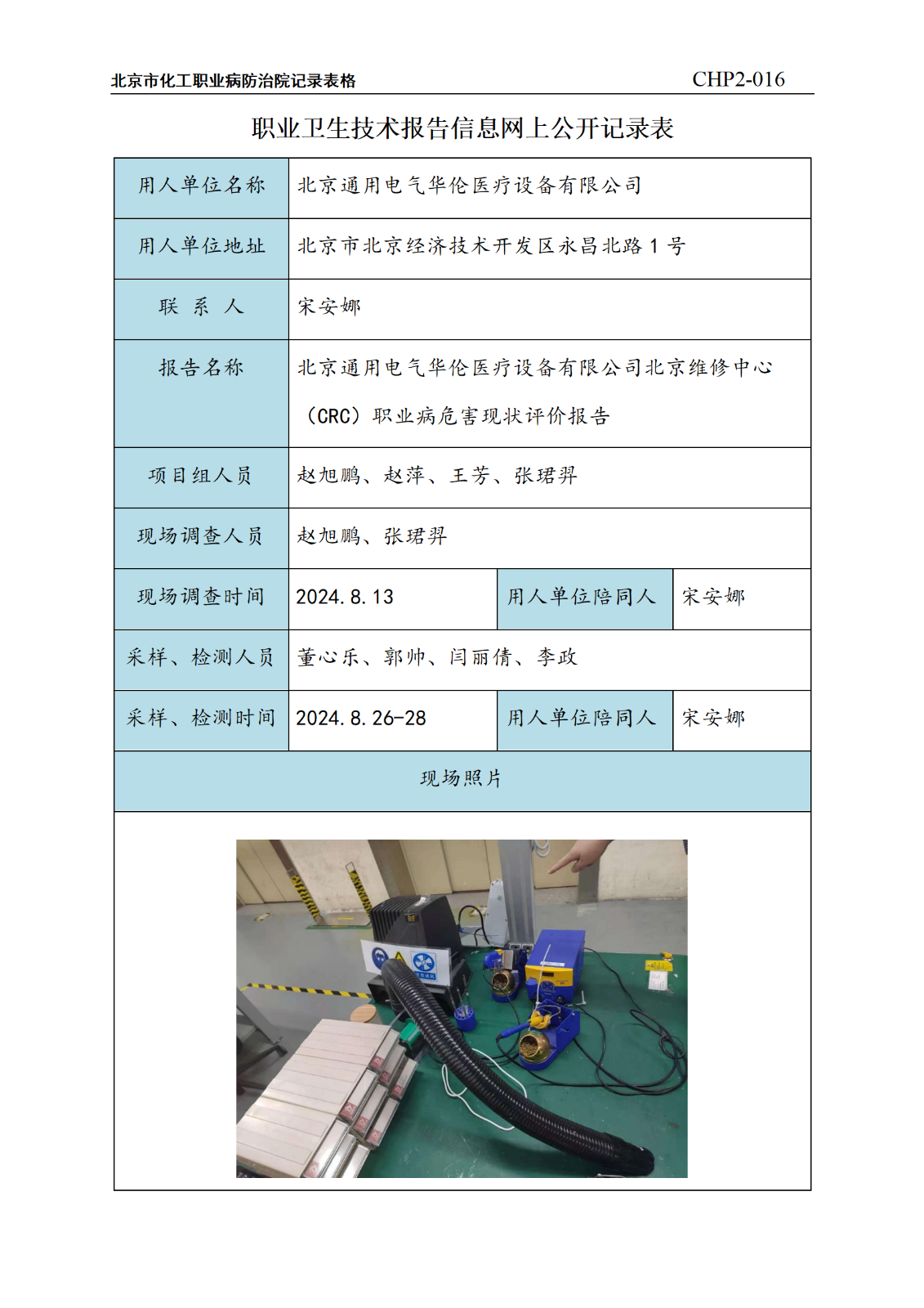 2.北京通用电气华伦医疗设备有限公司北京维修中心（CRC）职业病危害现状评价报告